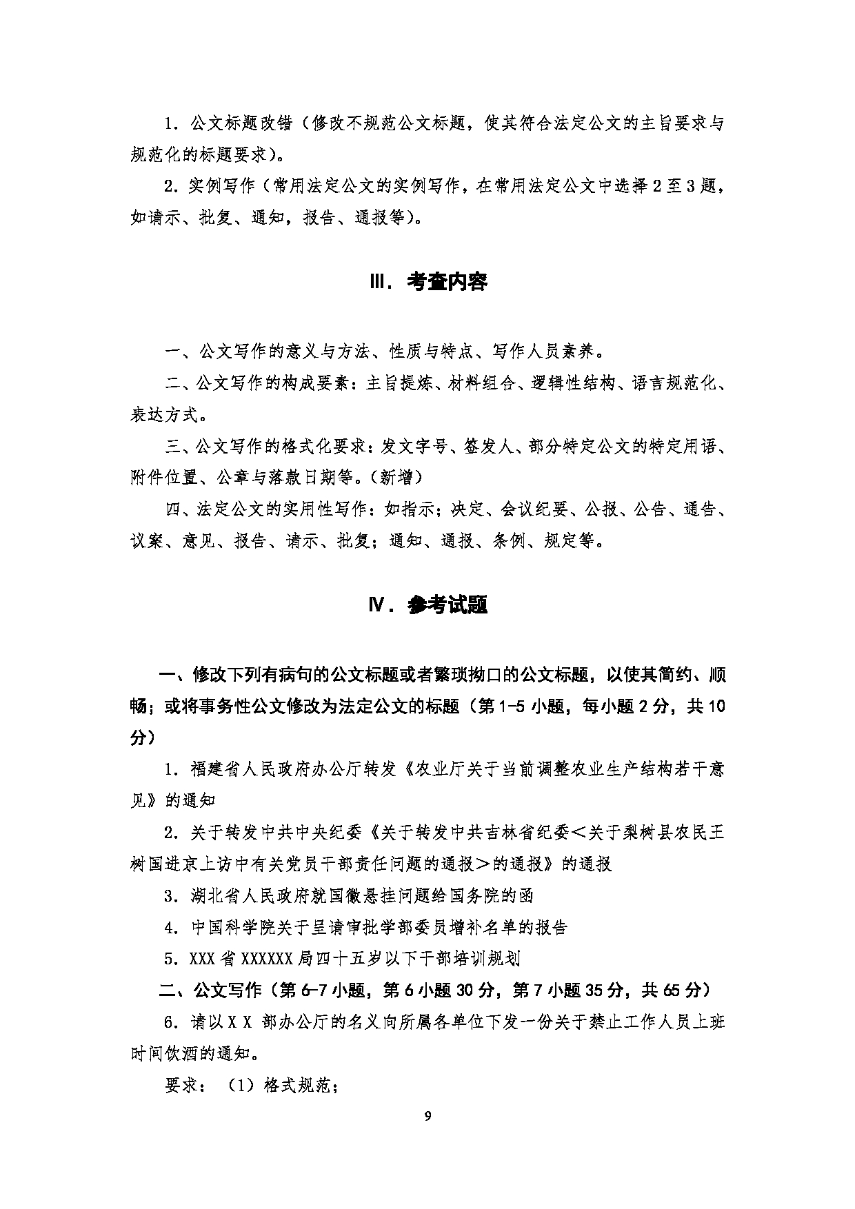 2025考研大纲：四川警察学院2025年考研警务硕士专业综合考试大纲第9页