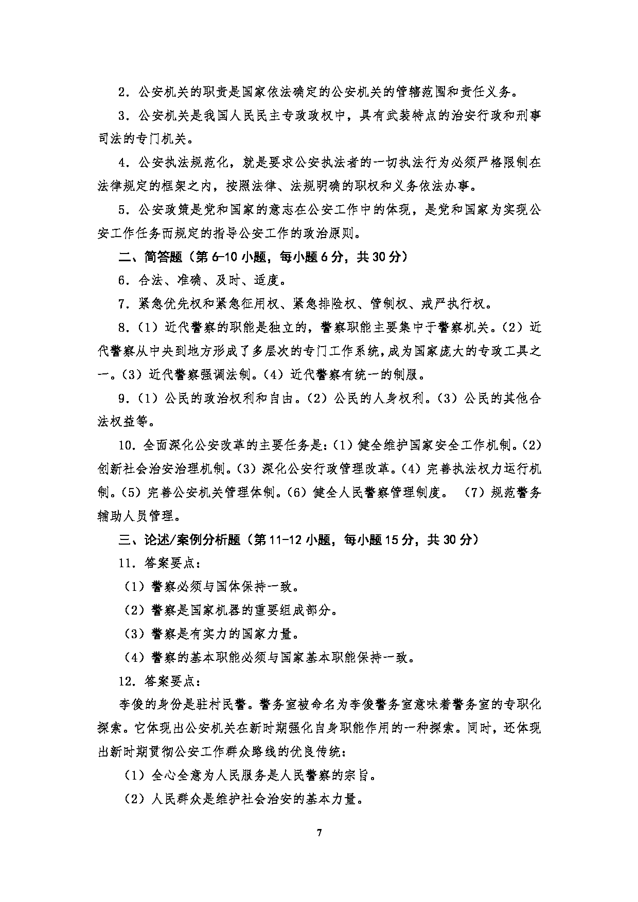 2025考研大纲：四川警察学院2025年考研警务硕士专业综合考试大纲第7页