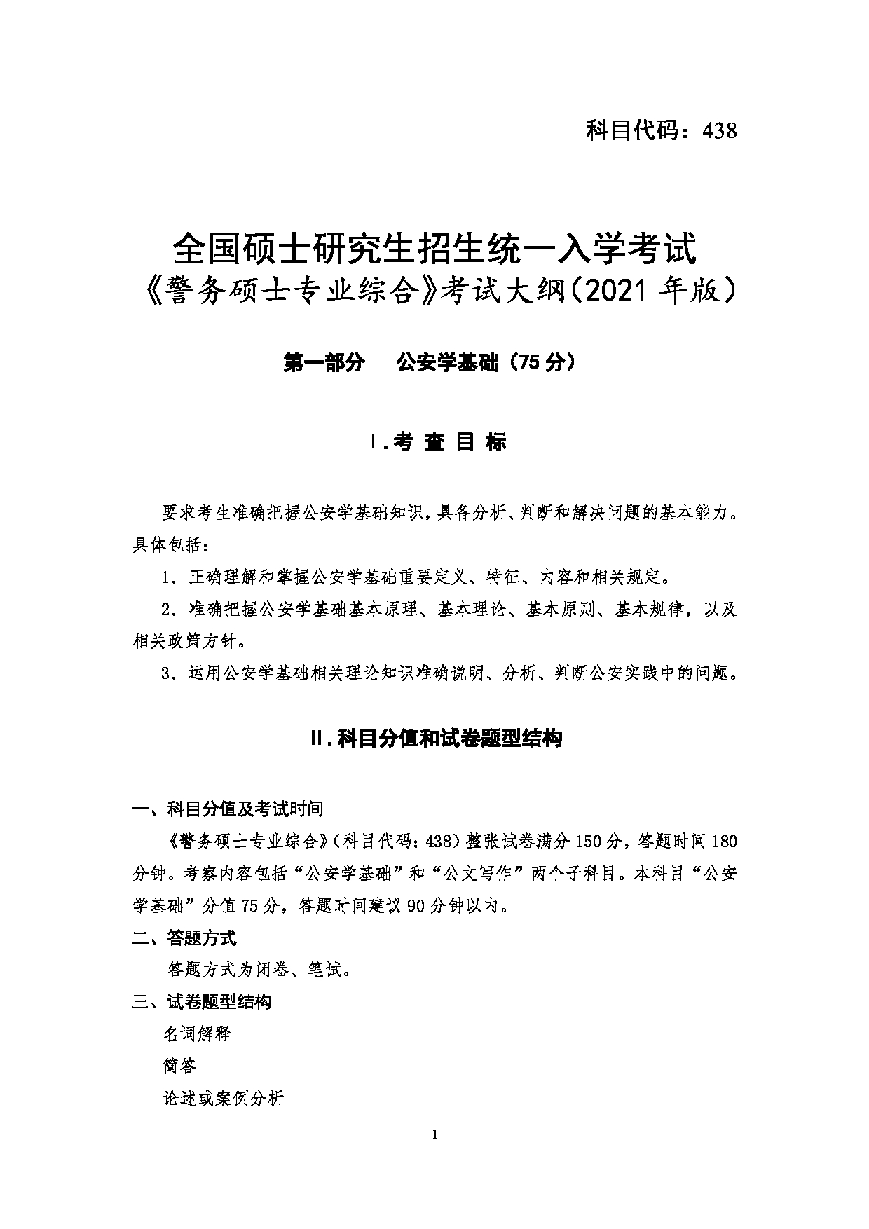 2025考研大纲：四川警察学院2025年考研警务硕士专业综合考试大纲第1页