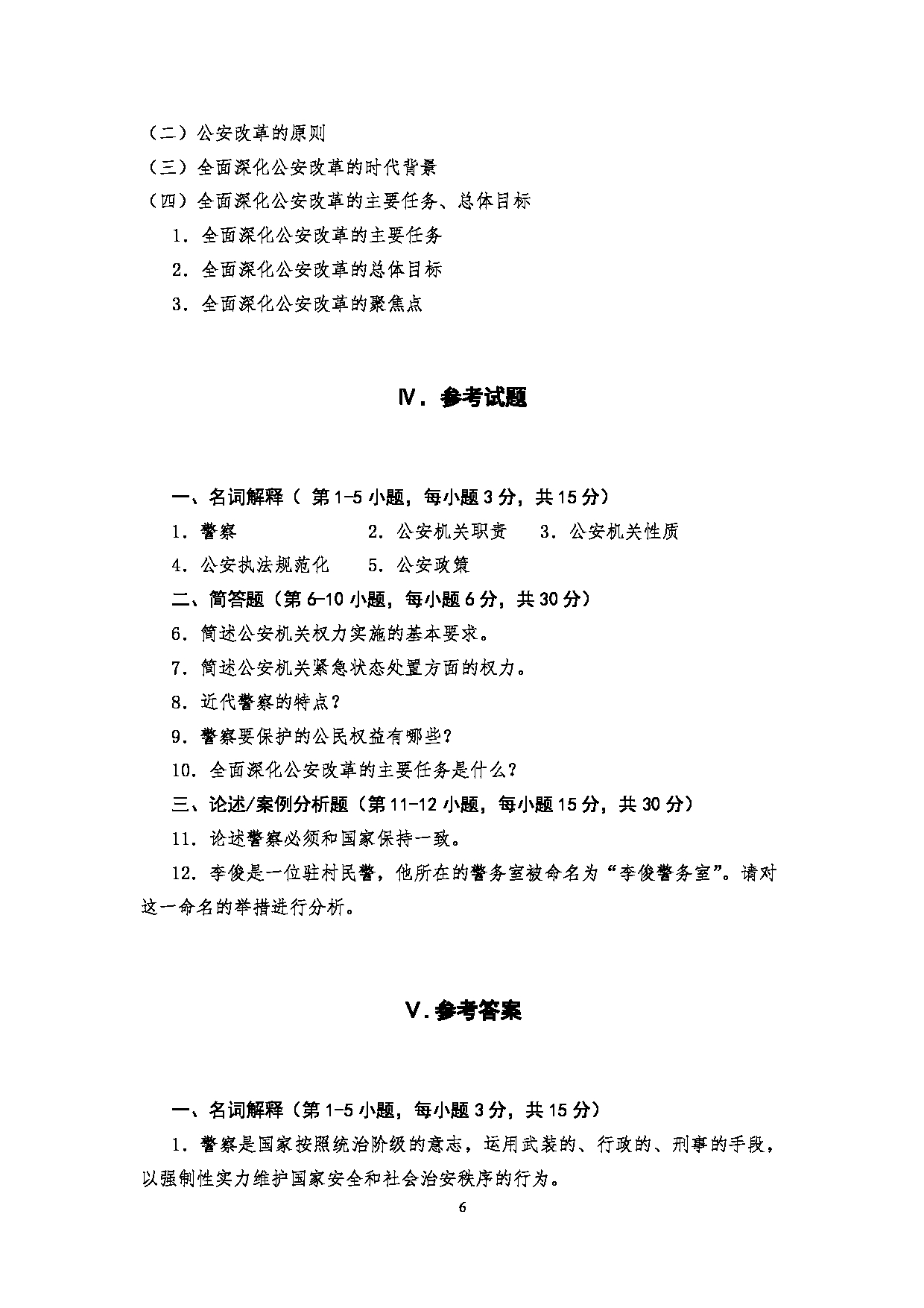 2025考研大纲：四川警察学院2025年考研警务硕士专业综合考试大纲第6页