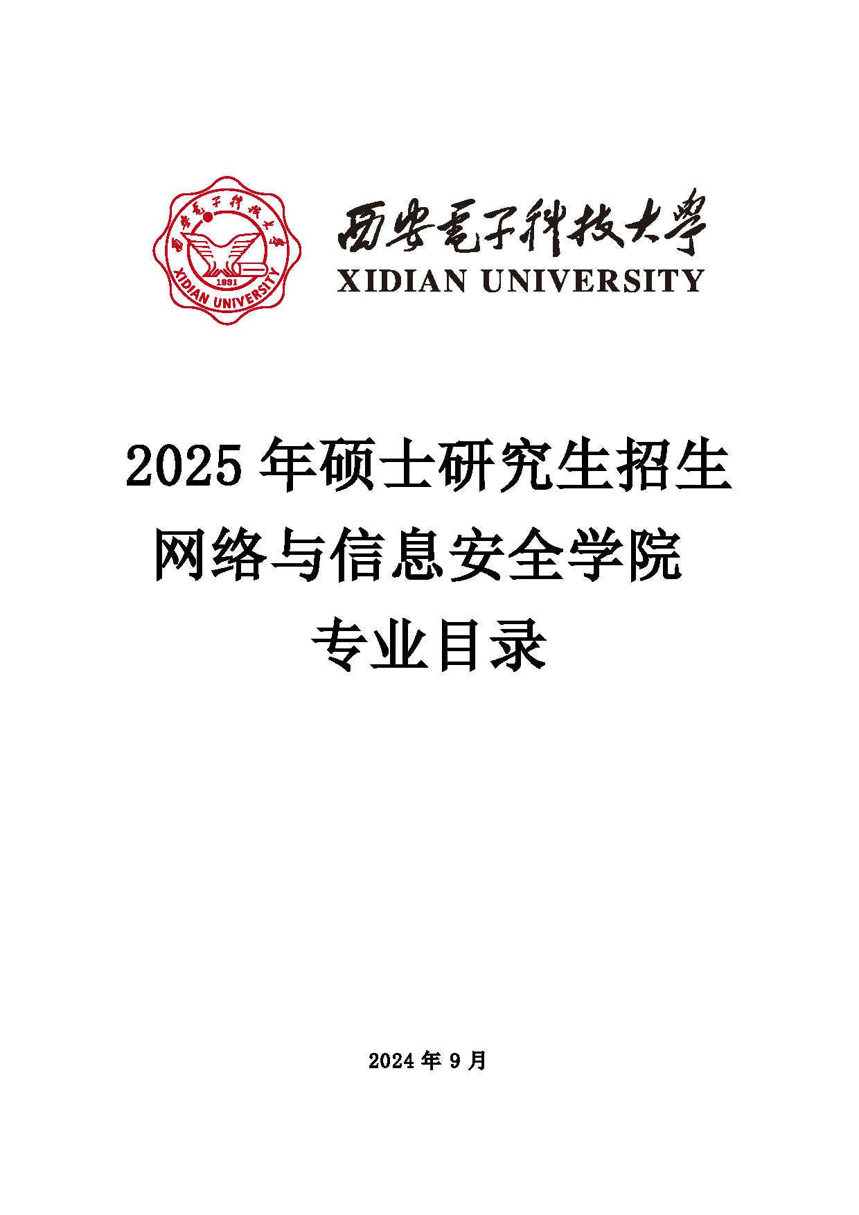 2025招生目录：西安电子科技大学2025年考研 015网络与信息安全学院 招生目录第1页