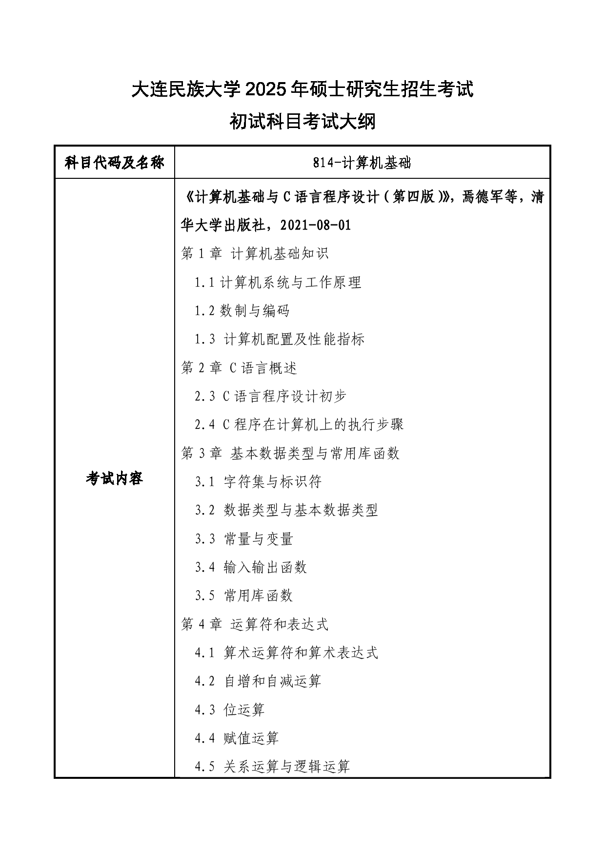 2025考研大纲：大连民族大学2025年考研自命题科目 814-计算机基础 考试大纲第1页