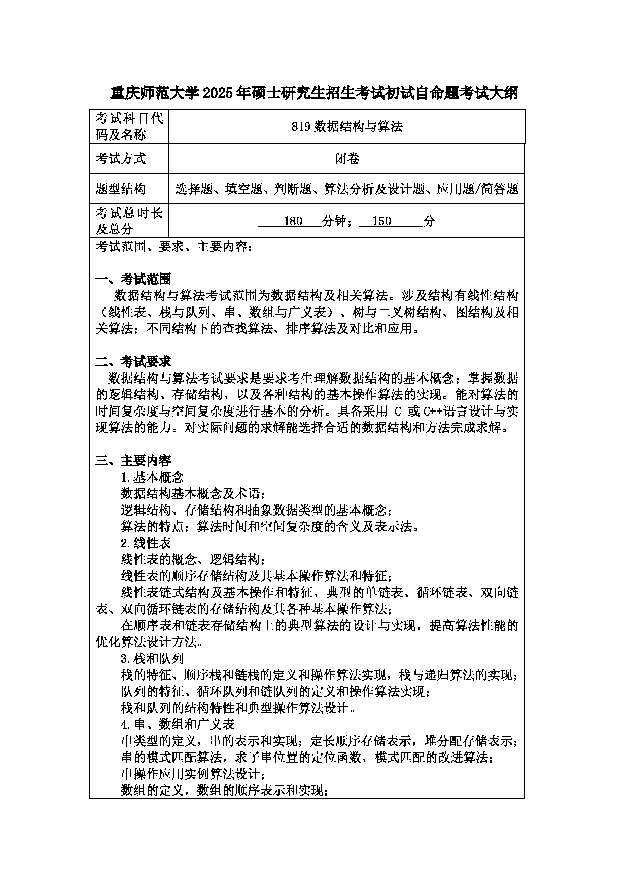 2025考研大纲：重庆师范大学2025年考研自命题科目 819数据结构与算法 考试大纲第1页