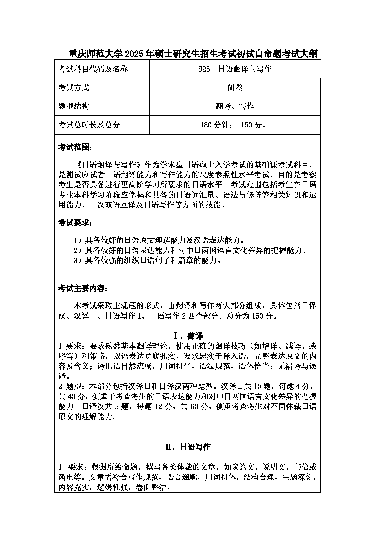 2025考研大纲：重庆师范大学2025年考研自命题科目 826日语翻译与写作 考试大纲第1页