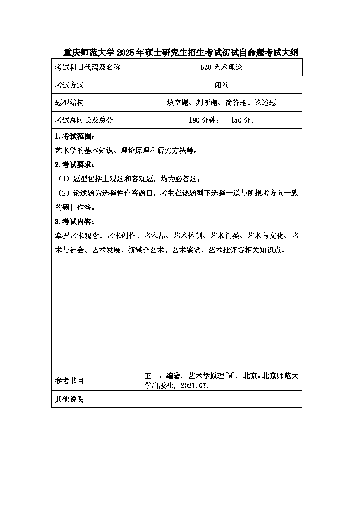 2025考研大纲：重庆师范大学2025年考研自命题科目 638艺术理论 考试大纲第1页