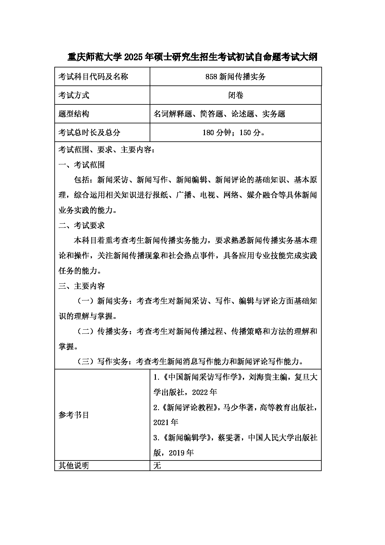 2025考研大纲：重庆师范大学2025年考研自命题科目 858新闻传播实务 考试大纲第1页