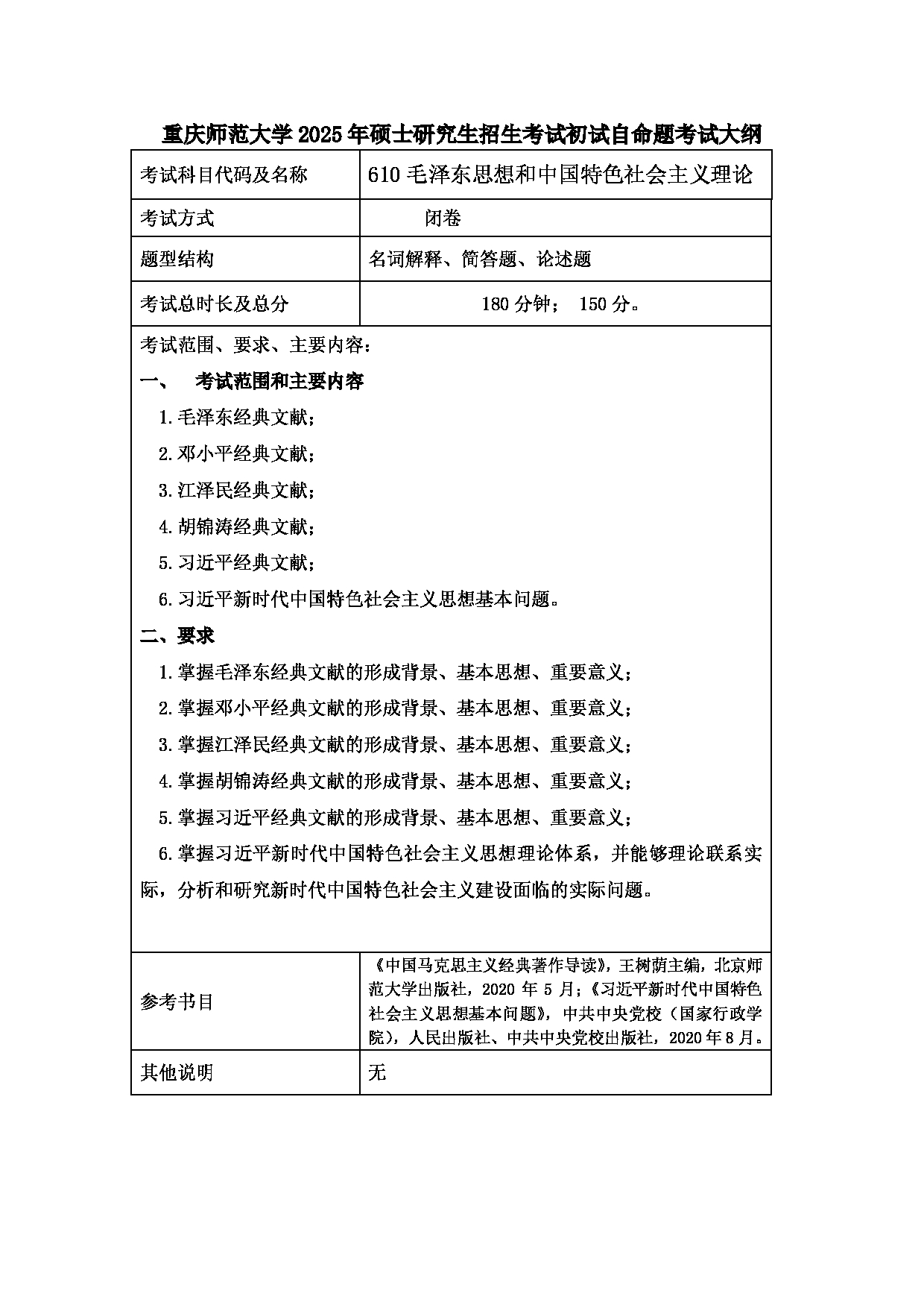 2025考研大纲：重庆师范大学2025年考研自命题科目 610毛泽东思想和中国特色社会主义理论 考试大纲第1页