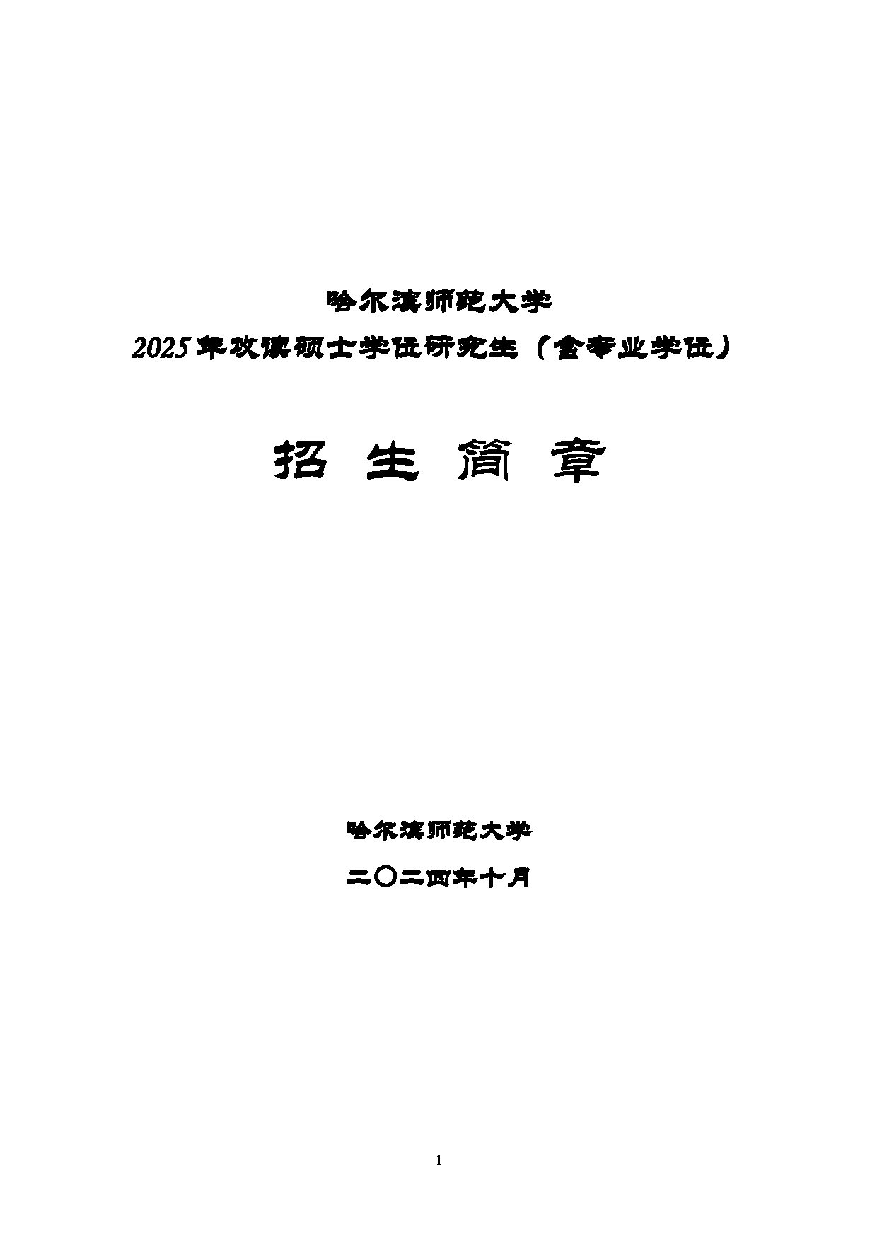 2025招生简章：哈尔滨师范大学2025年硕士研究生招生简章公布第1页