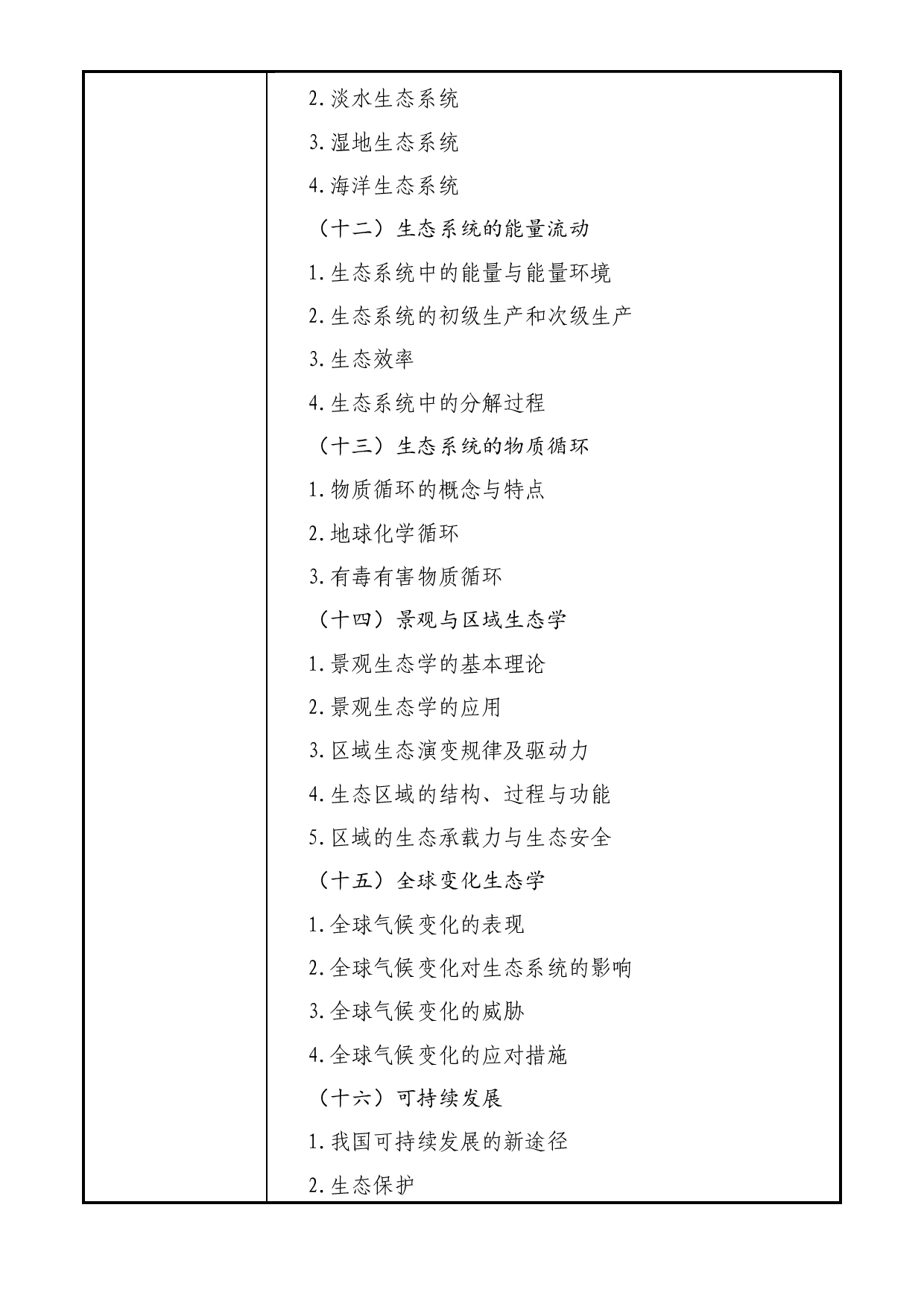 2025考研大纲：大连民族大学2025年考研自命题科目 808-生态学 考试大纲第3页