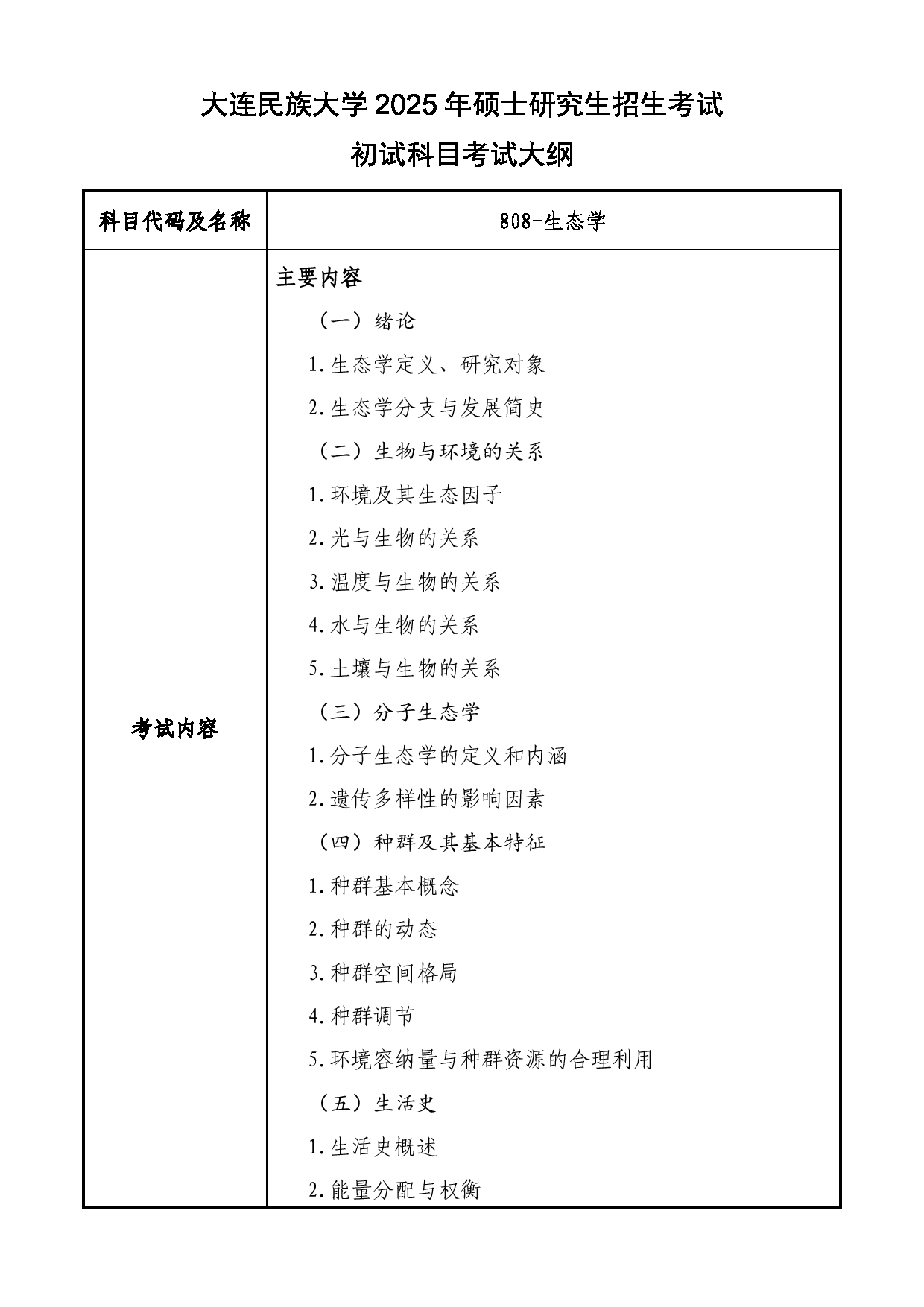 2025考研大纲：大连民族大学2025年考研自命题科目 808-生态学 考试大纲第1页