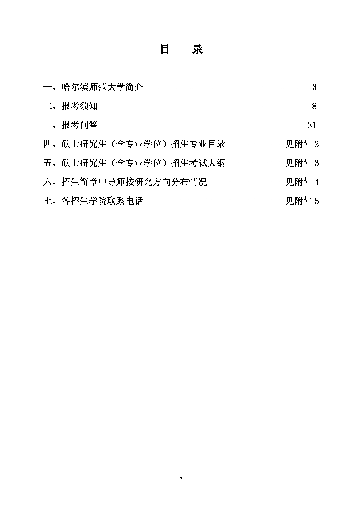 2025招生简章：哈尔滨师范大学2025年硕士研究生招生简章公布第2页