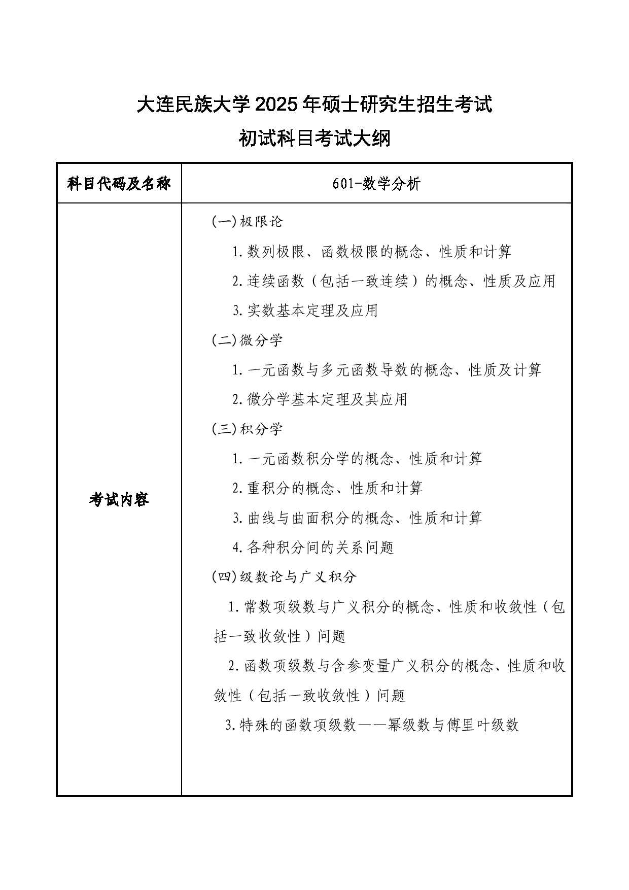 2025考研大纲：大连民族大学2025年考研自命题科目 601-数学分析 考试大纲第1页