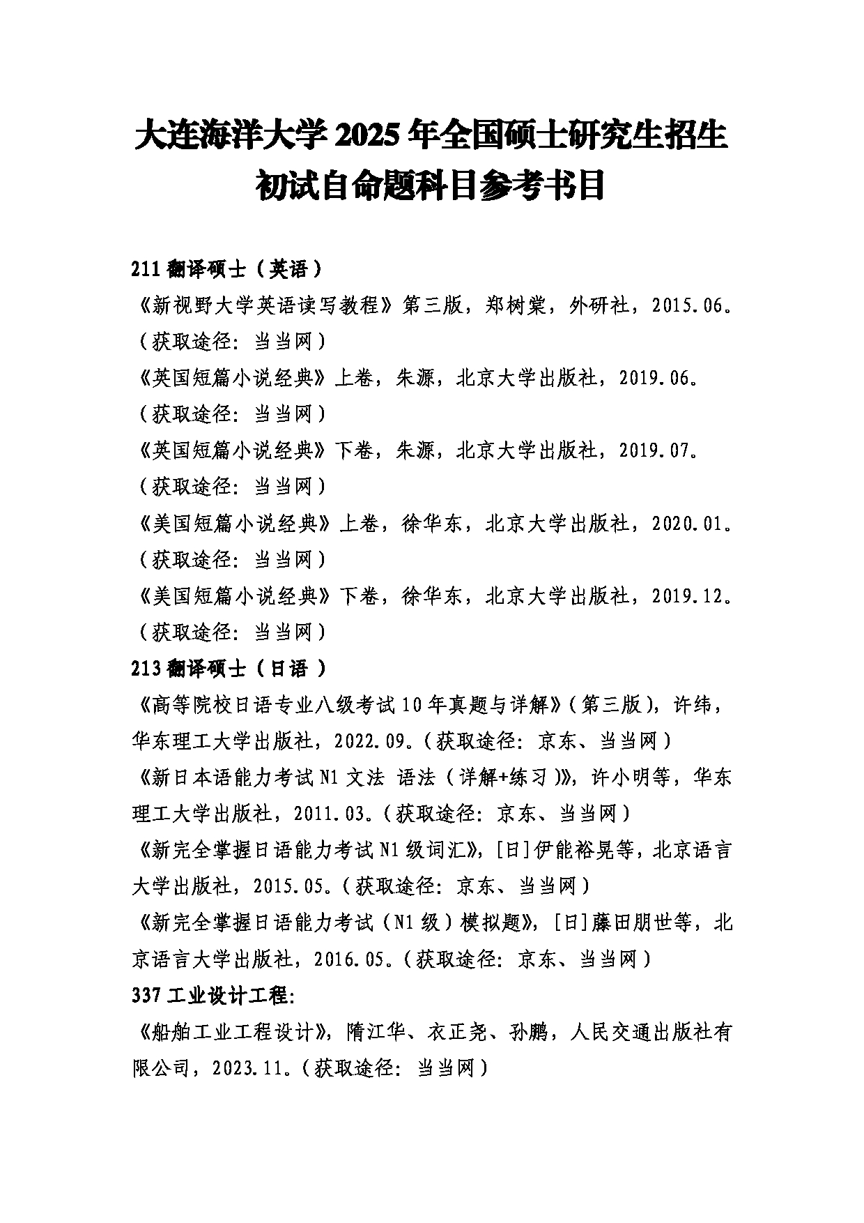 2025参考书目：大连海洋大学2025年全国硕士研究生招生初试自命题科目参考书目第1页