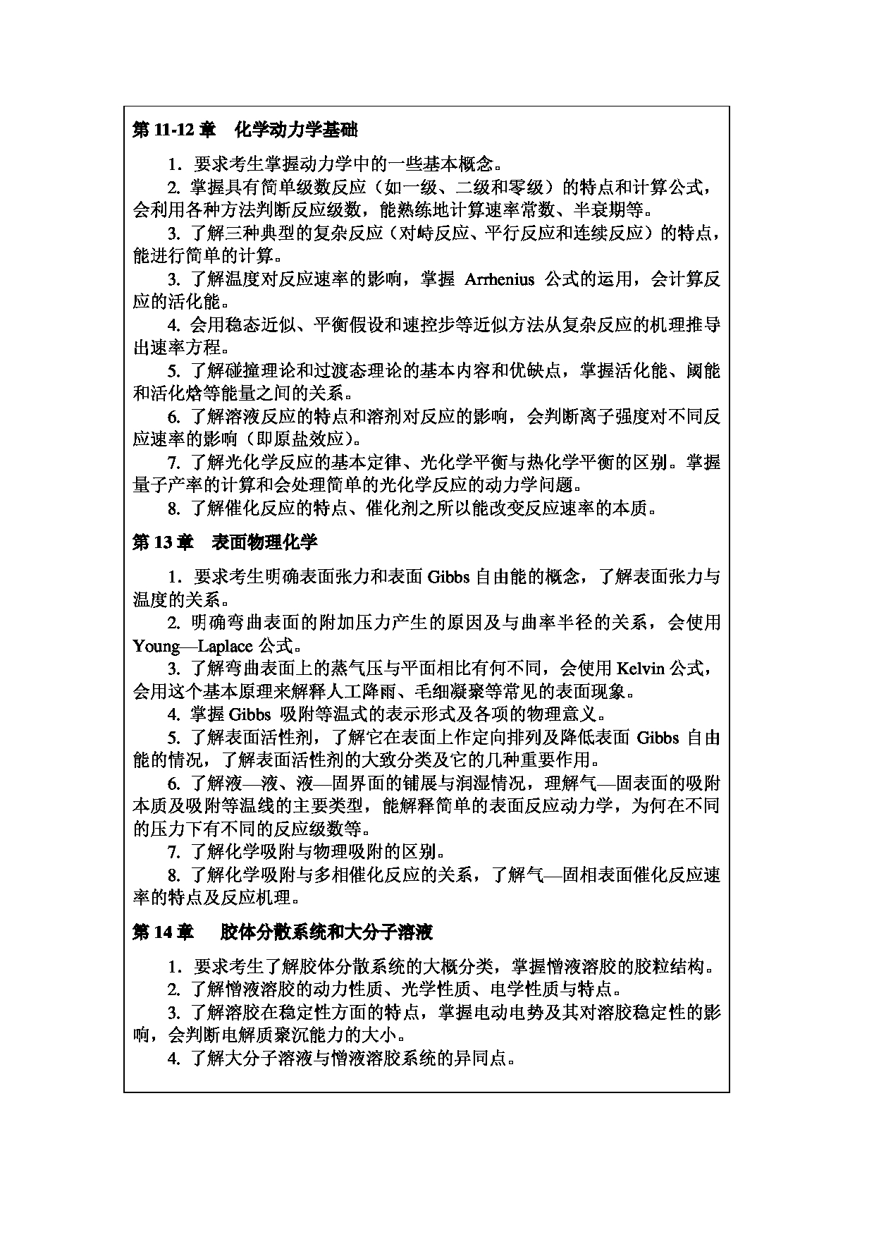 2025考研大纲：重庆师范大学2025年考研自命题科目 842有机及物理化学 考试大纲第6页