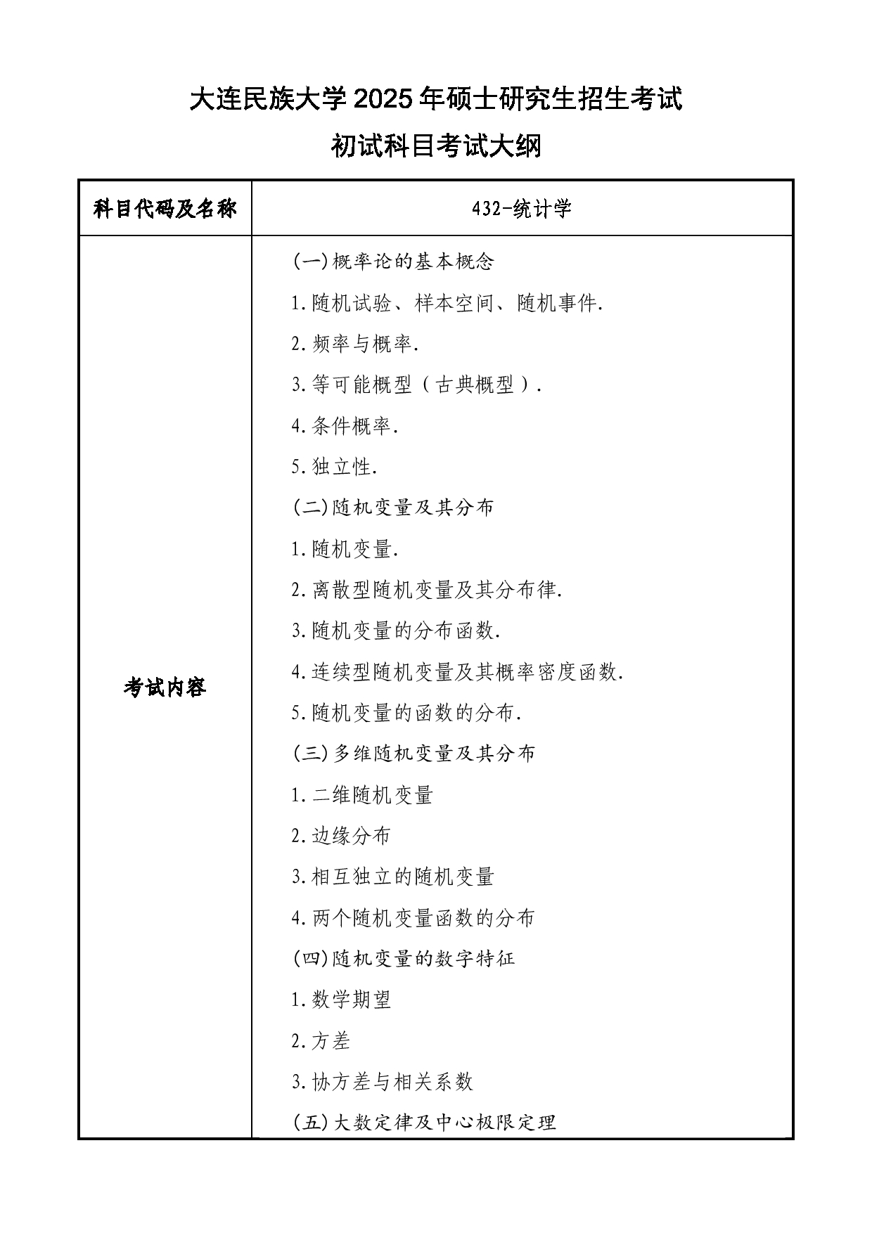 2025考研大纲：大连民族大学2025年考研自命题科目 432-统计学 考试大纲第1页