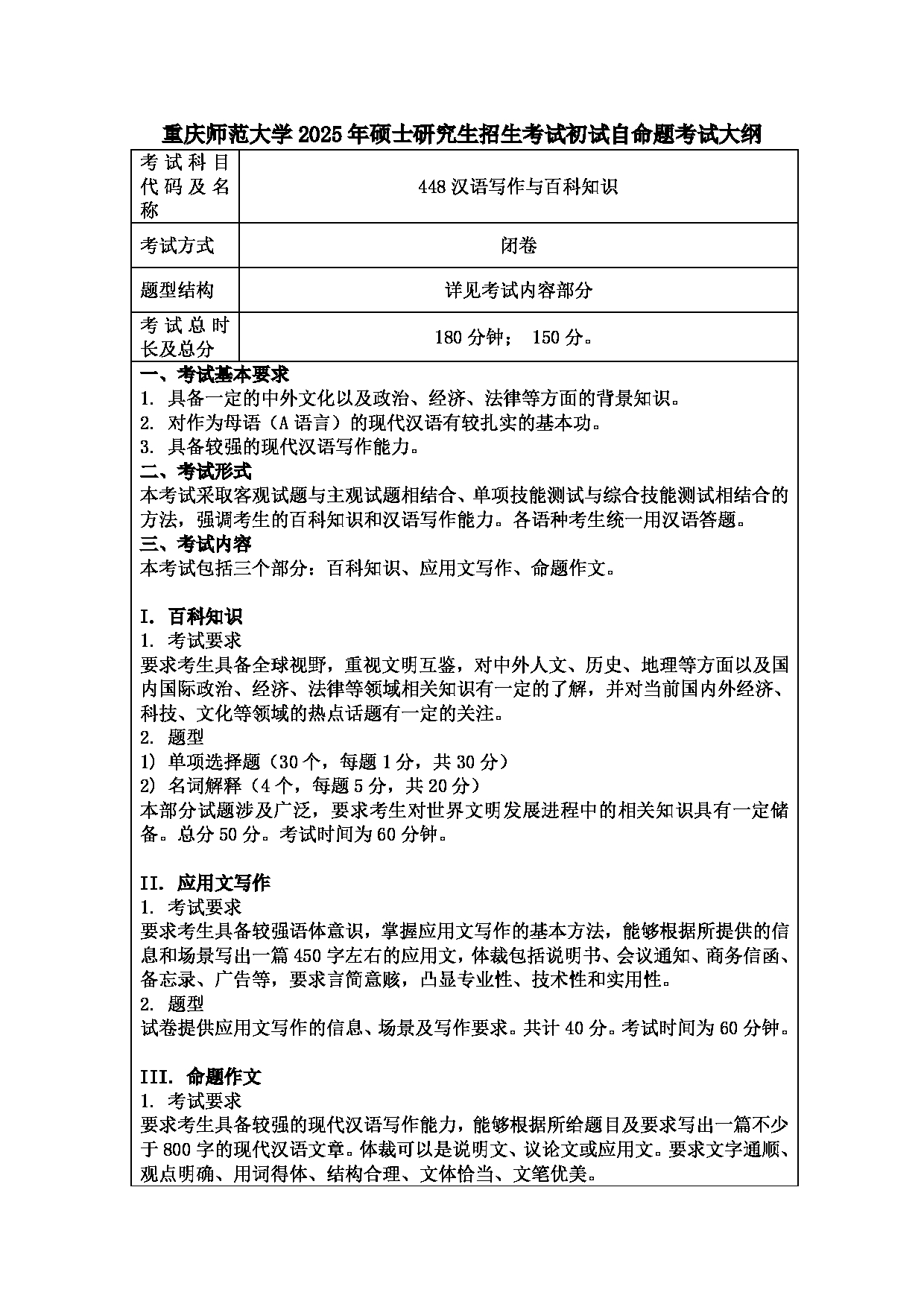 2025考研大纲：重庆师范大学2025年考研自命题科目 448汉语写作与百科知识 考试大纲第1页