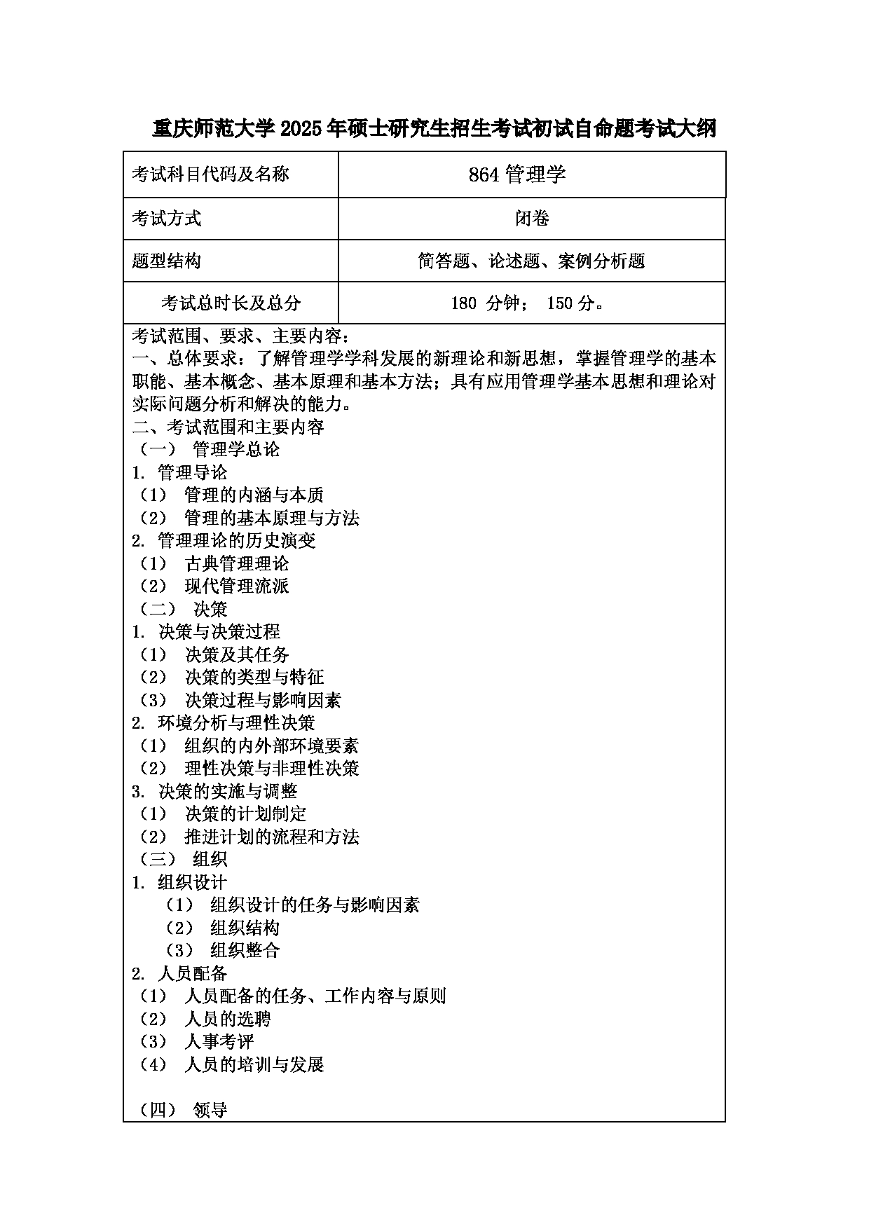 2025考研大纲：重庆师范大学2025年考研自命题科目 864管理学 考试大纲第1页