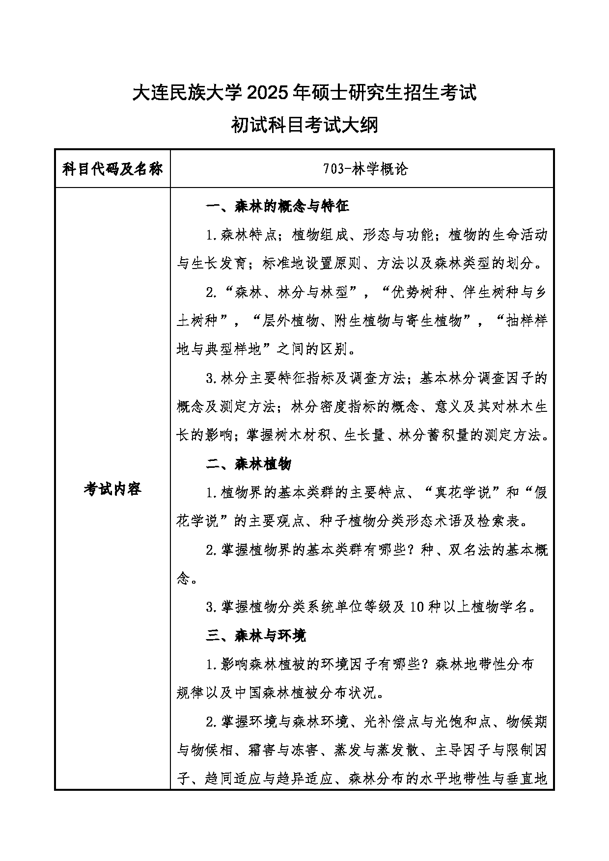 2025考研大纲：大连民族大学2025年考研自命题科目 703-林学概论 考试大纲第1页