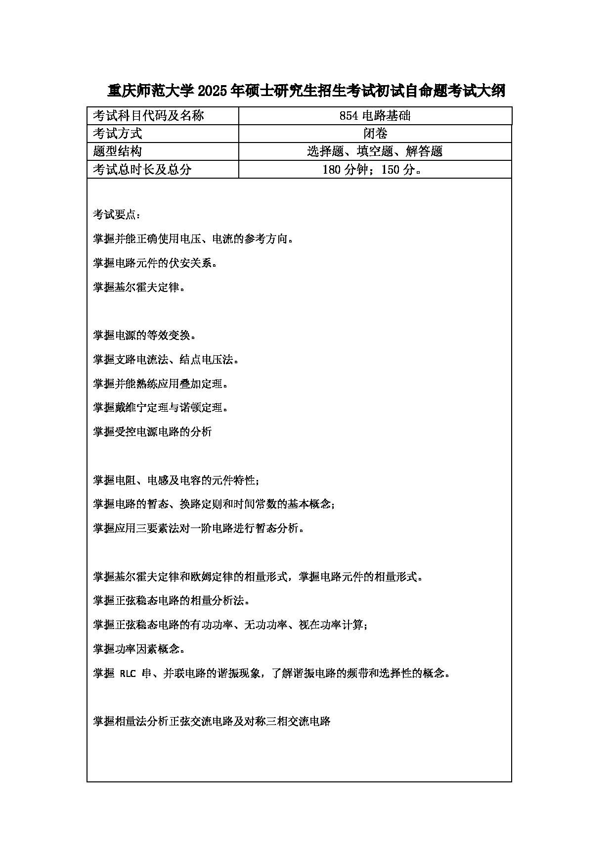 2025考研大纲：重庆师范大学2025年考研自命题科目 854电路基础 考试大纲第1页