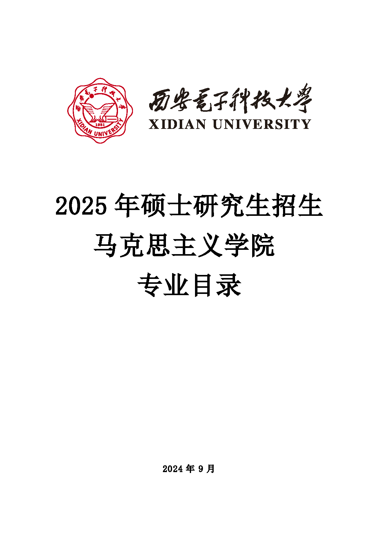 2025招生目录：西安电子科技大学2025年考研 016马克思主义学院 招生目录第1页