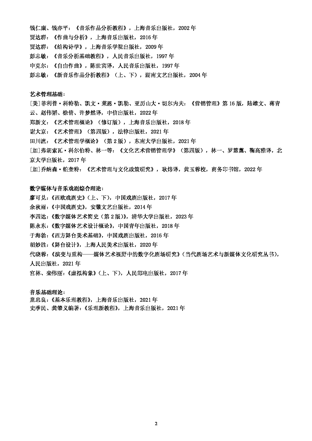 上海音乐学院2025年硕士研究生初试科目③、④参考书目第2页