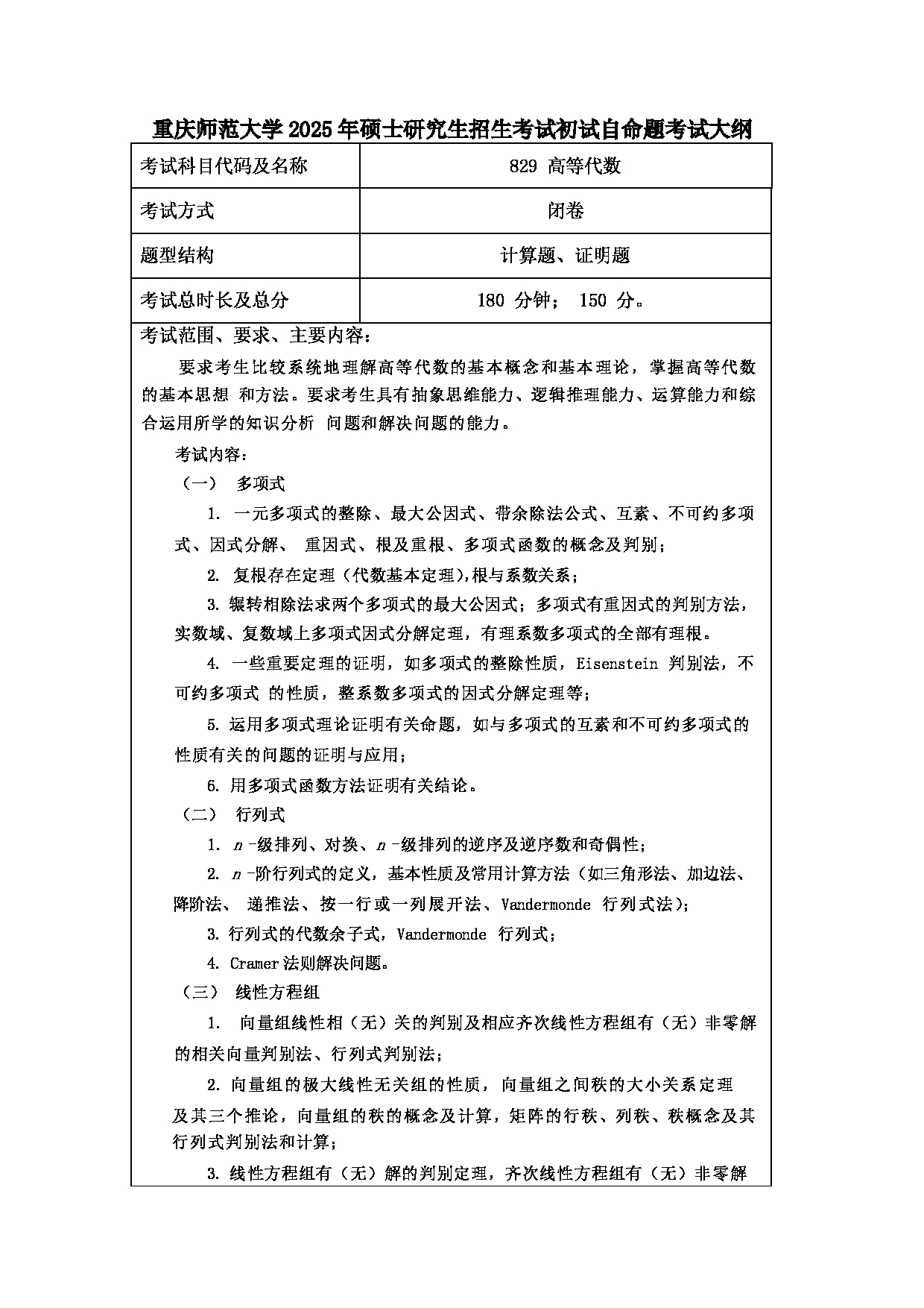 2025考研大纲：重庆师范大学2025年考研自命题科目 829高等代数 考试大纲第1页