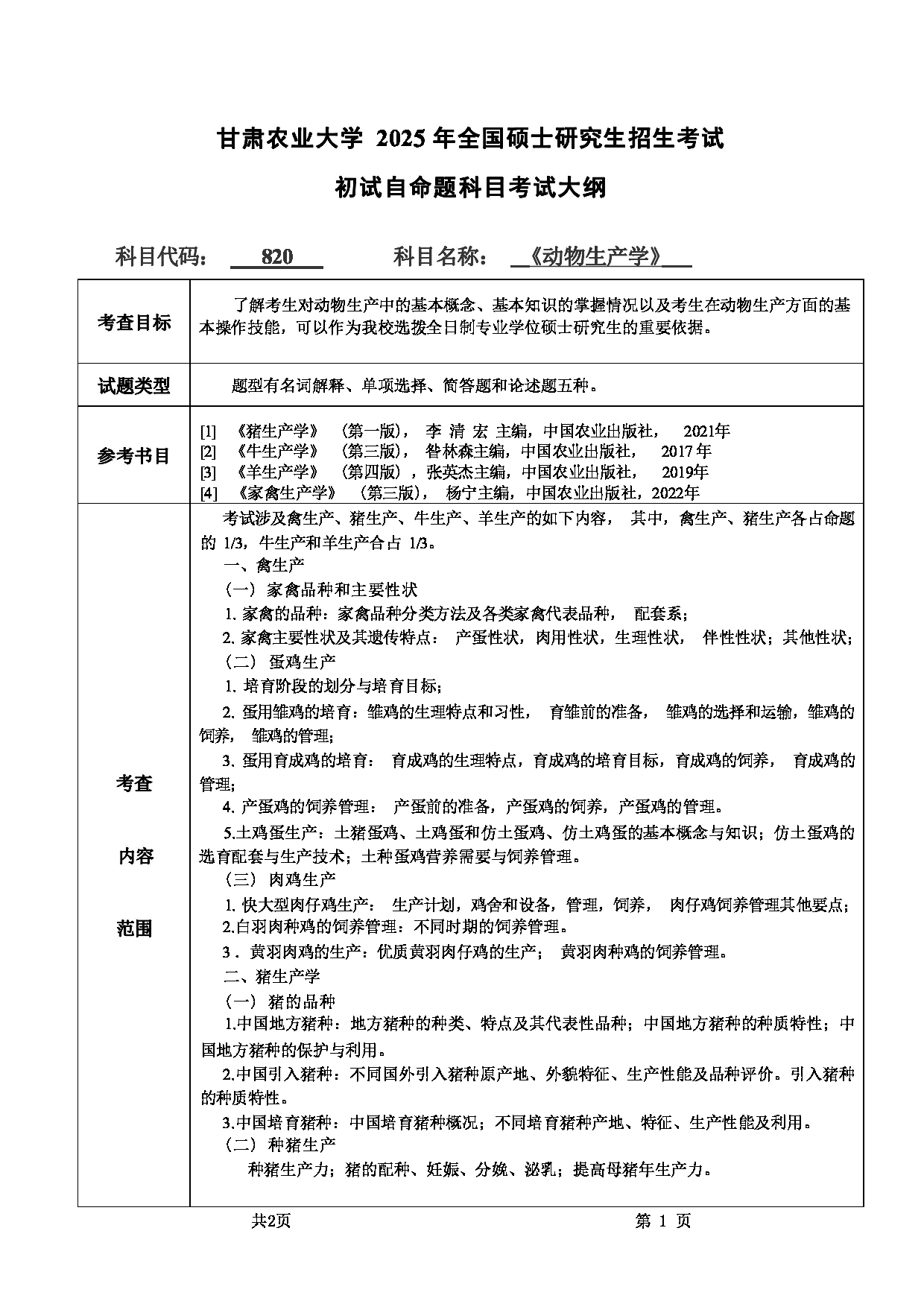 2025考研大纲：甘肃农业大学2025年考研自命题科目 820动物生产学 考试大纲第1页