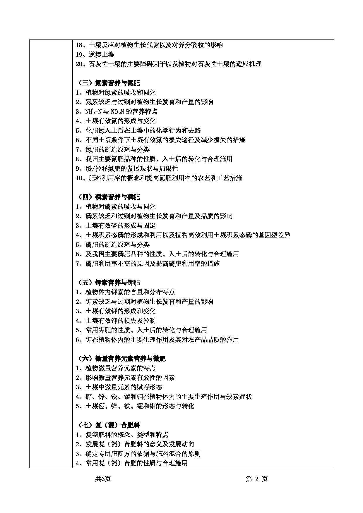 2025考研大纲：甘肃农业大学2025年考研自命题科目 718植物营养学 考试大纲第2页