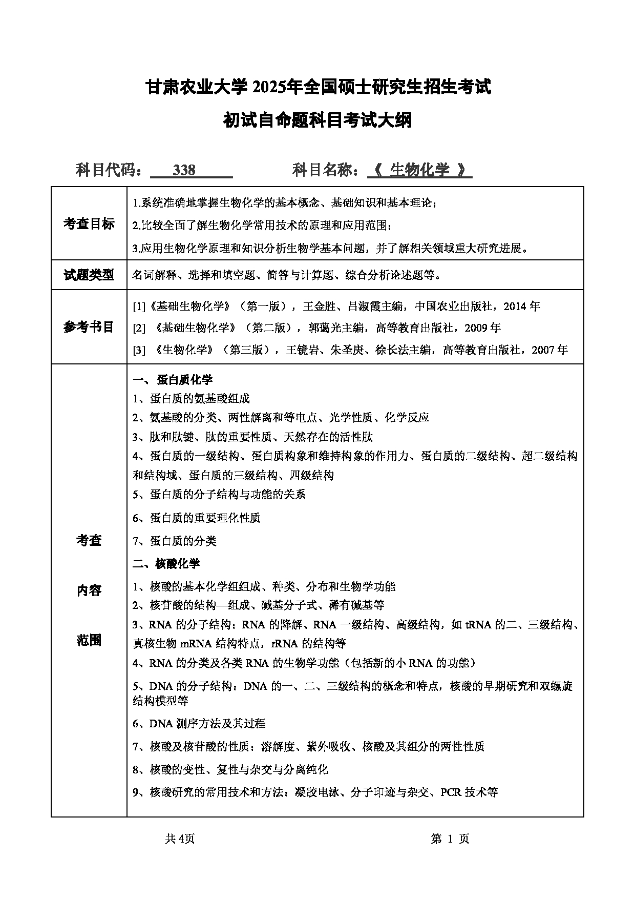 2025考研大纲：甘肃农业大学2025年考研自命题科目 338生物化学 考试大纲第1页