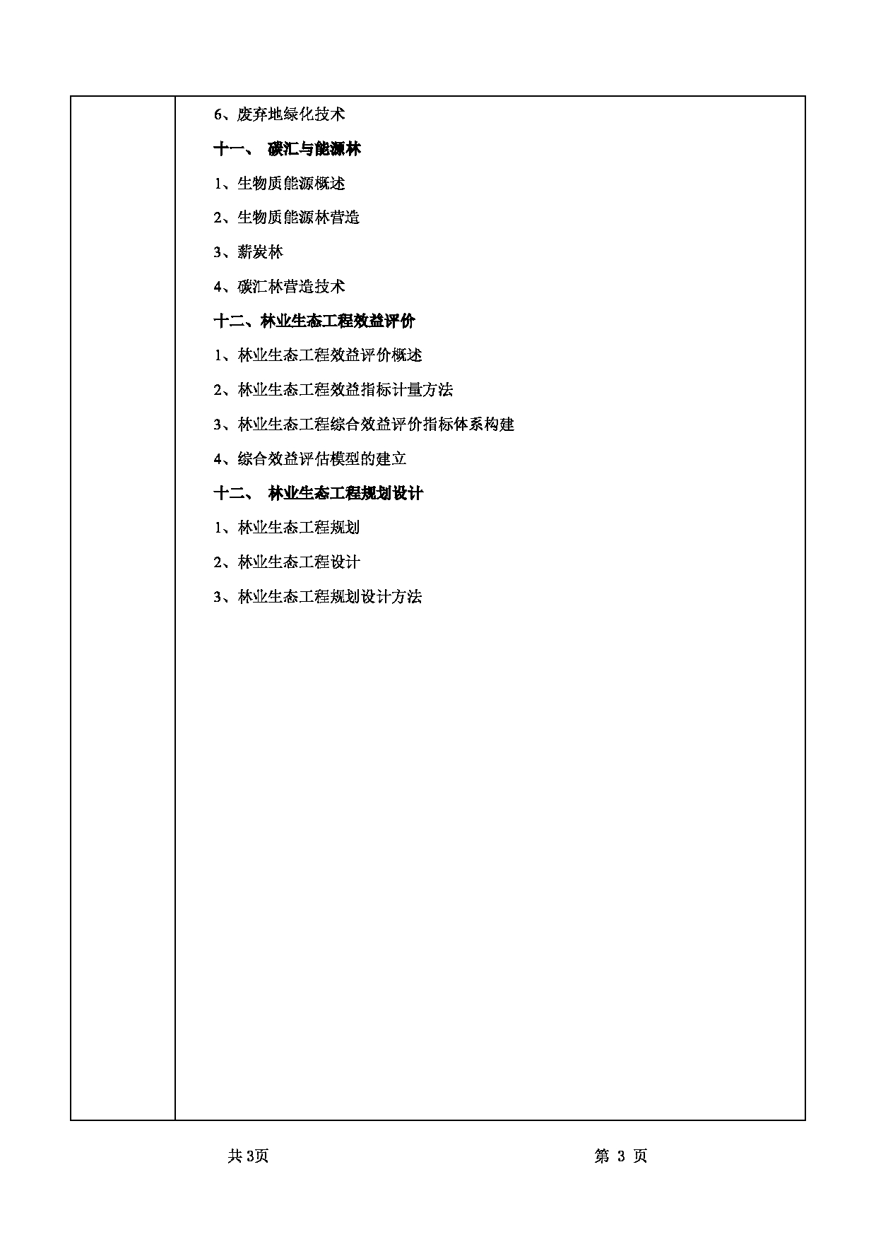 2025考研大纲：甘肃农业大学2025年考研345林业基础知识综合（”林业生态工程学“部分）考试大纲第3页