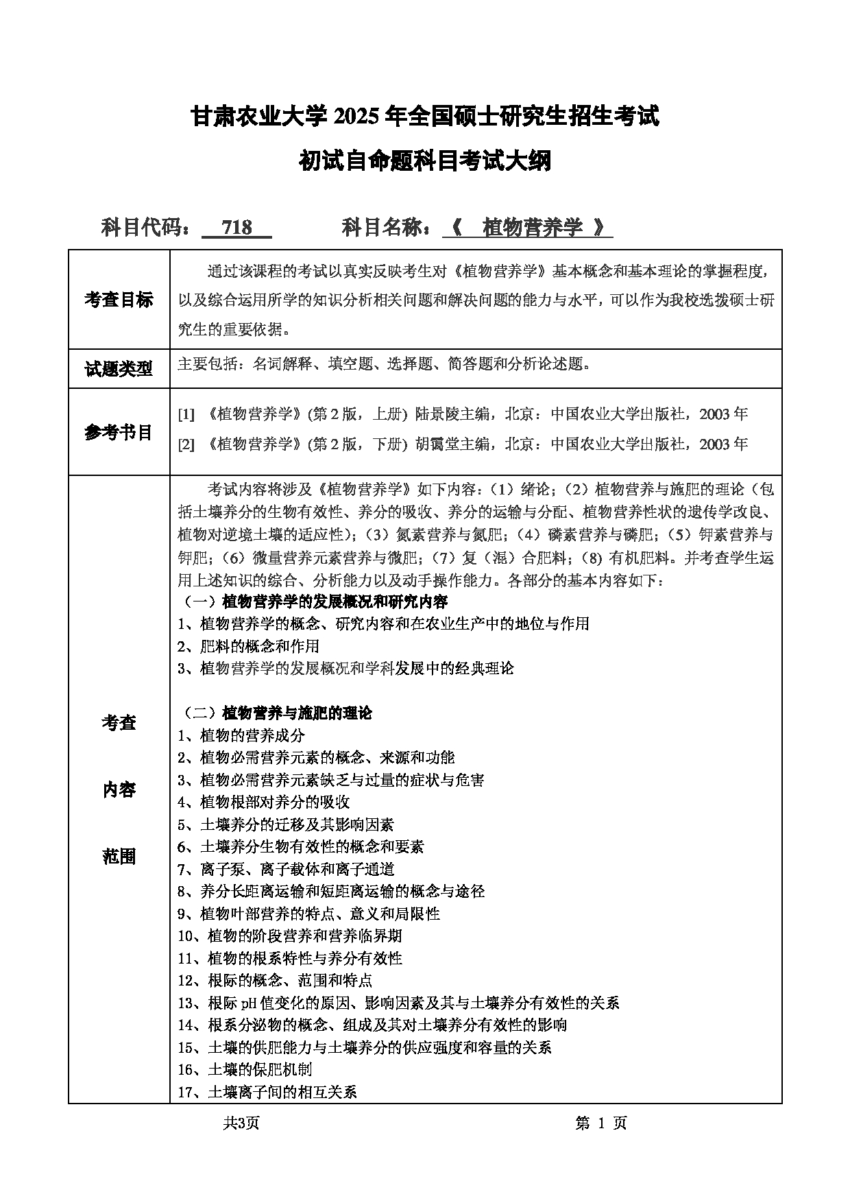 2025考研大纲：甘肃农业大学2025年考研自命题科目 718植物营养学 考试大纲第1页