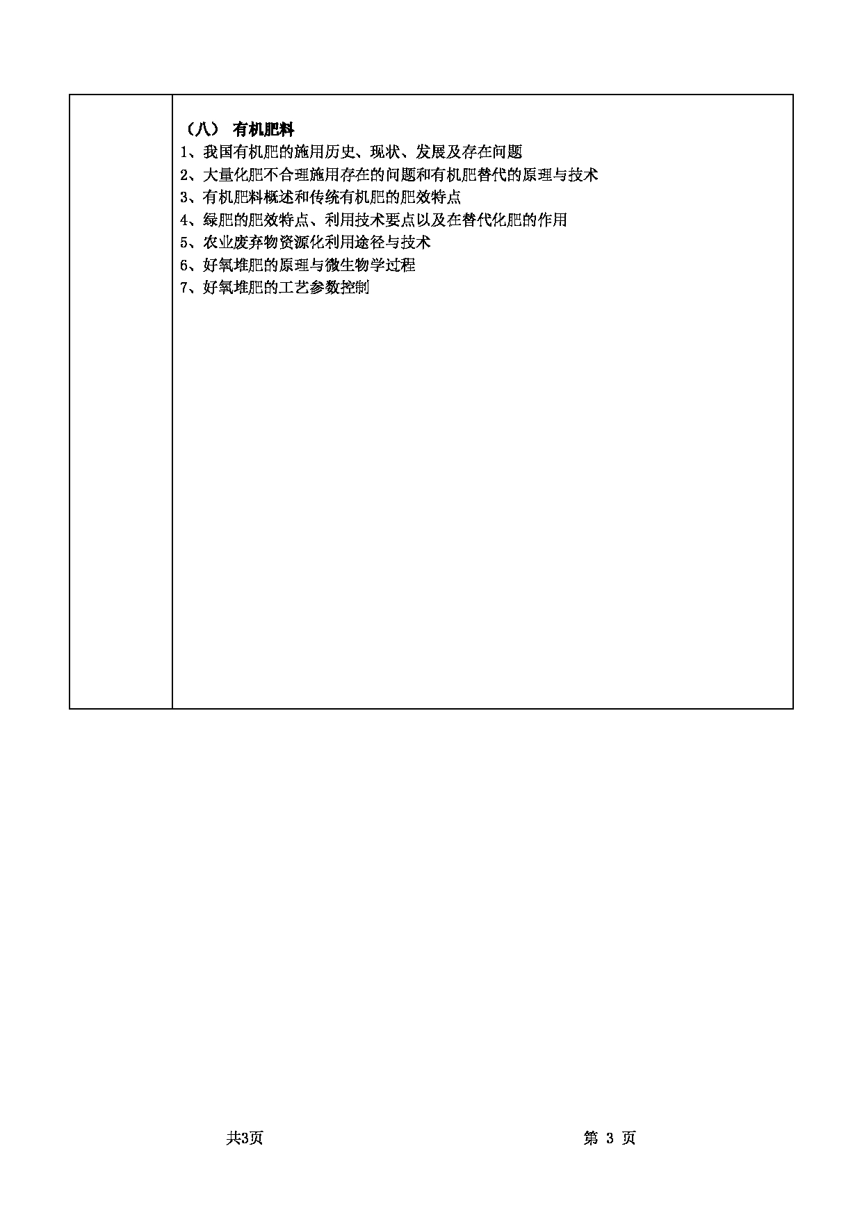 2025考研大纲：甘肃农业大学2025年考研自命题科目 718植物营养学 考试大纲第3页