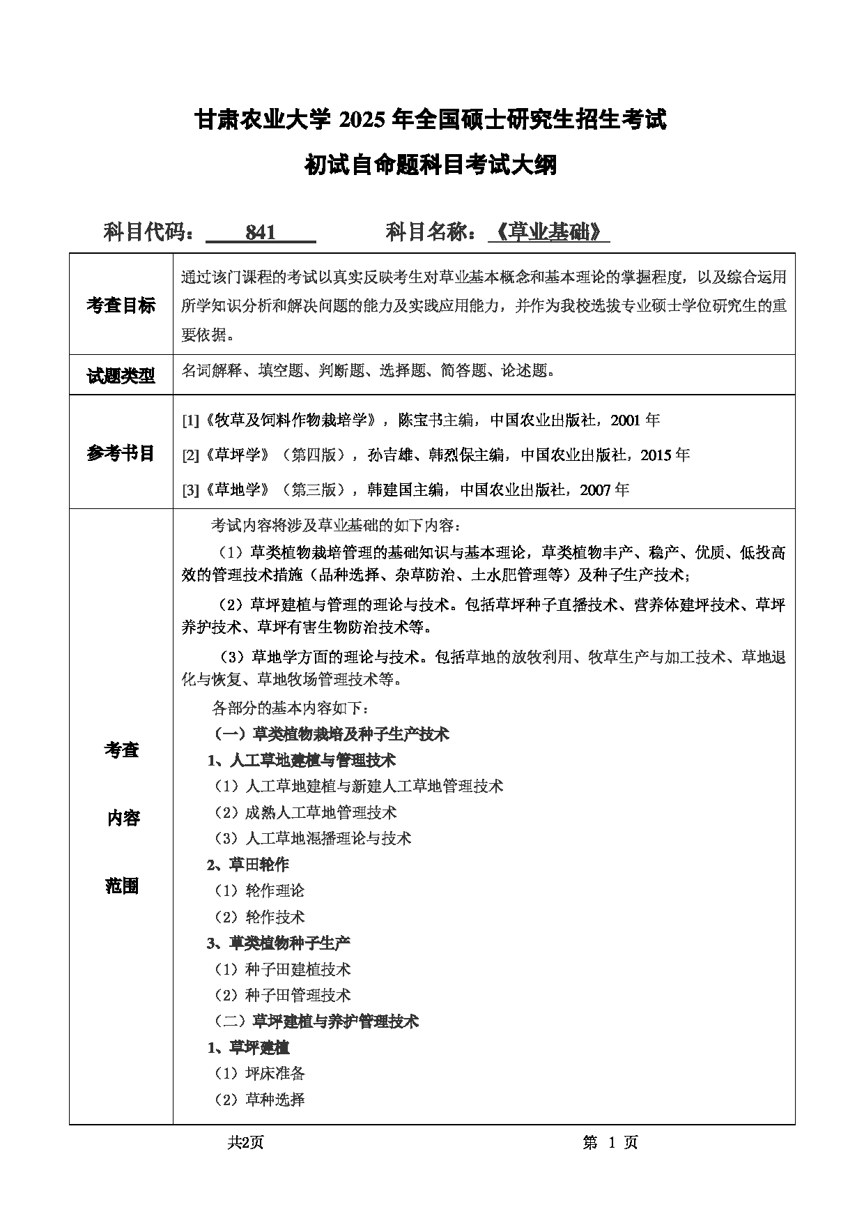 2025考研大纲：甘肃农业大学2025年考研自命题科目 841草业基础 考试大纲第1页