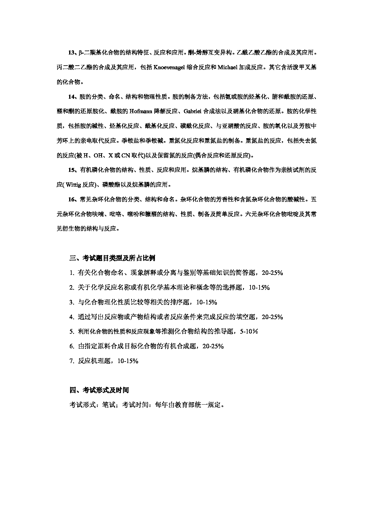 2025考研大纲：东华大学2025年考研科目 874 有机化学基础 考试大纲第3页