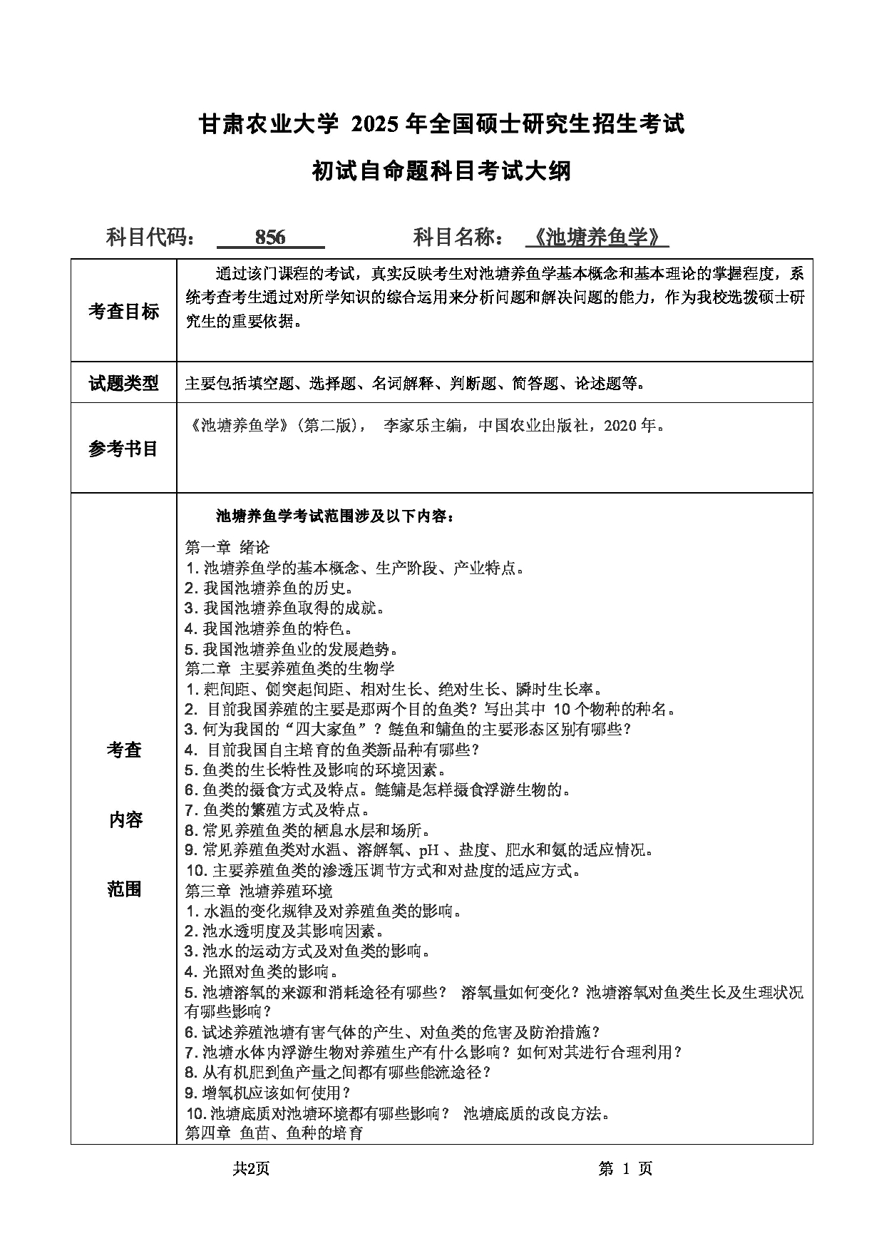 2025考研大纲：甘肃农业大学2025年考研自命题科目 856池塘养鱼学 考试大纲第1页