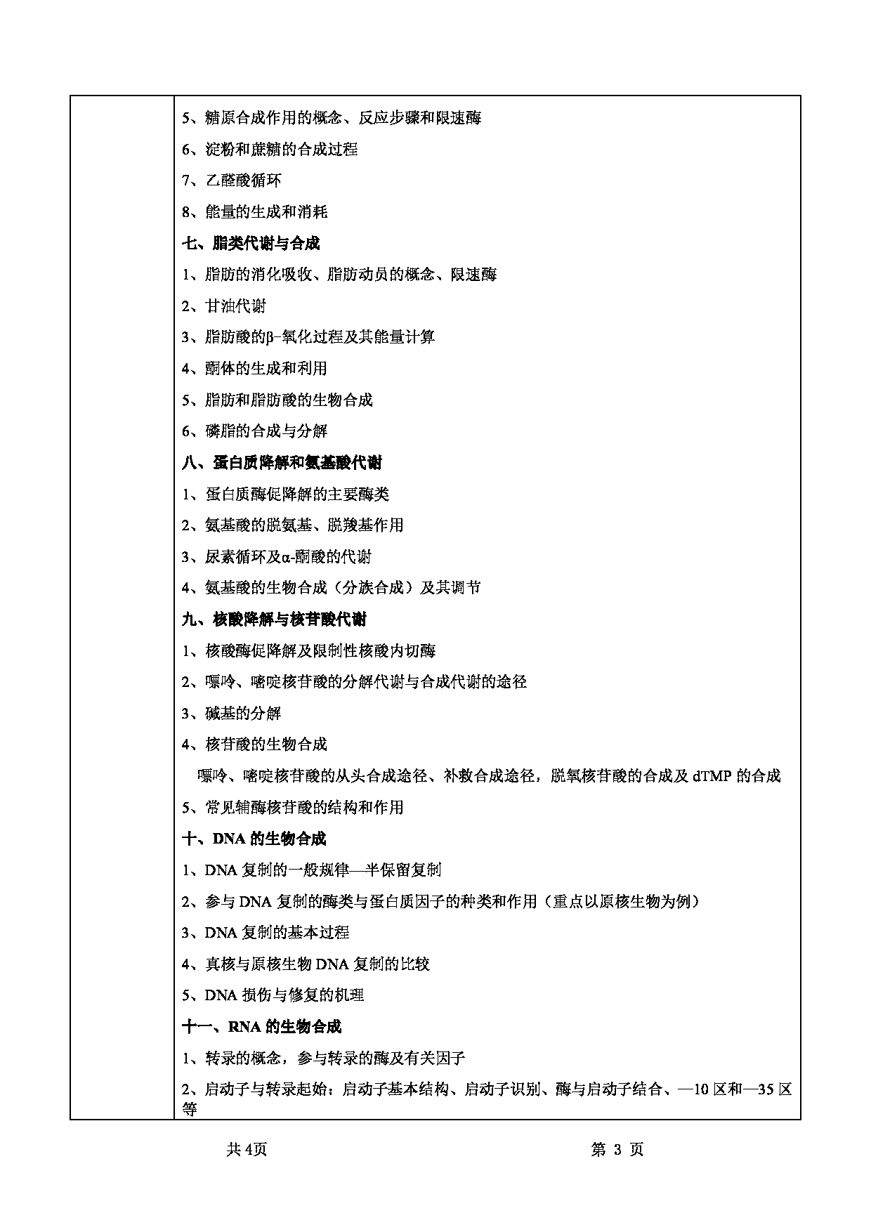 2025考研大纲：甘肃农业大学2025年考研自命题科目 338生物化学 考试大纲第3页