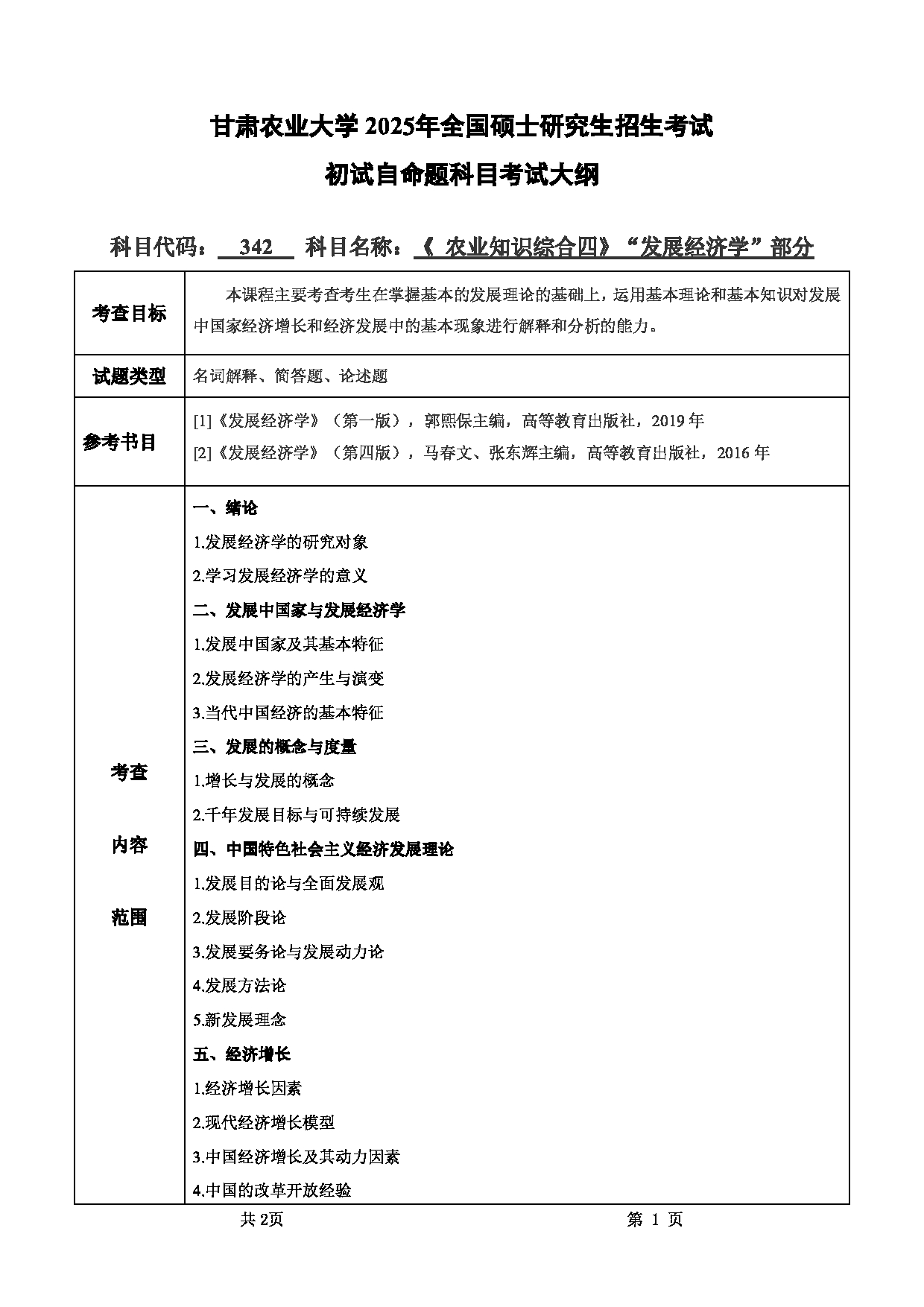 2025考研大纲：甘肃农业大学2025年考研342农业知识综合四（“发展经济学”部分）考试大纲第1页