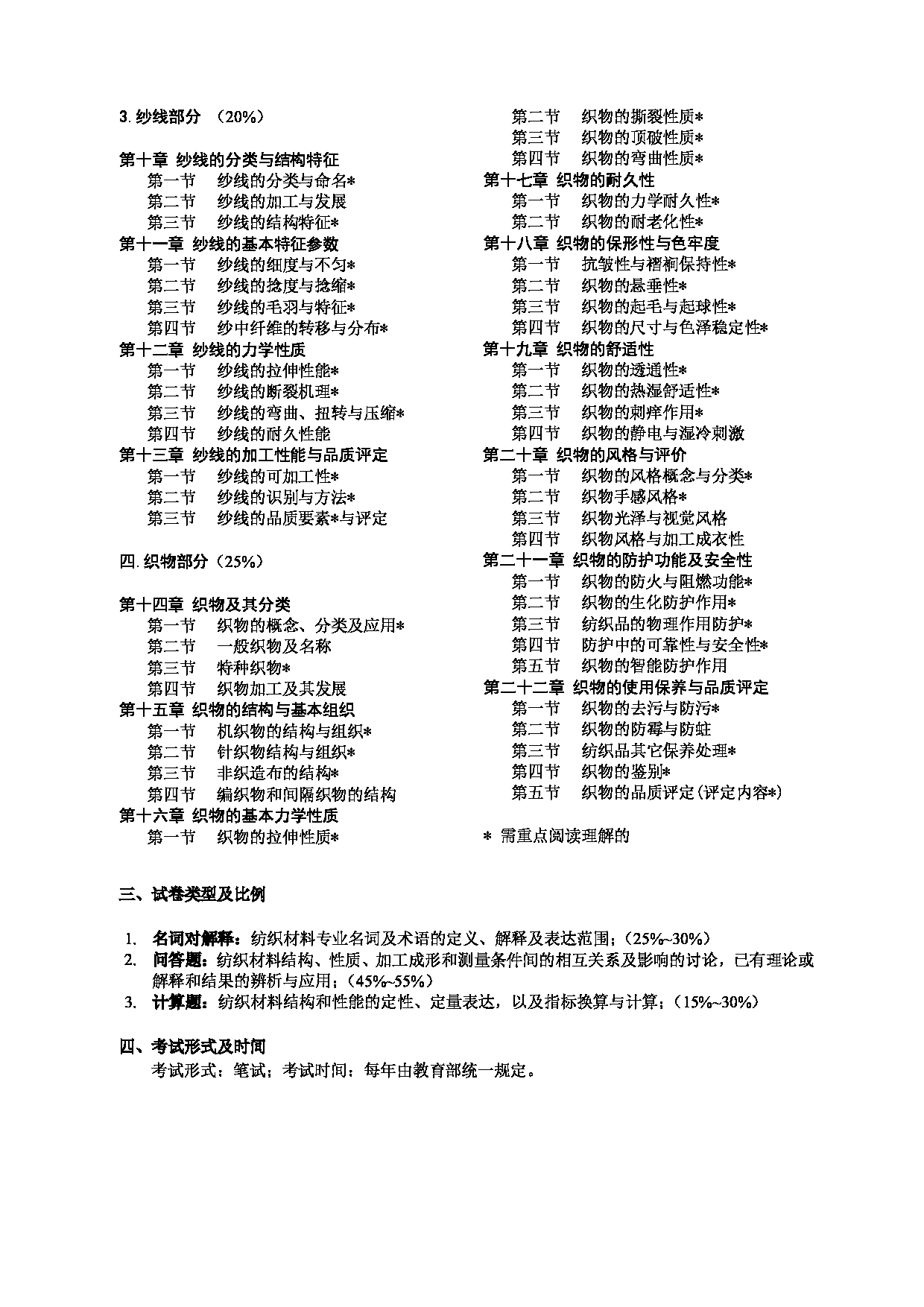 2025考研大纲：东华大学2025年考研科目 833 纺织材料学 考试大纲第2页