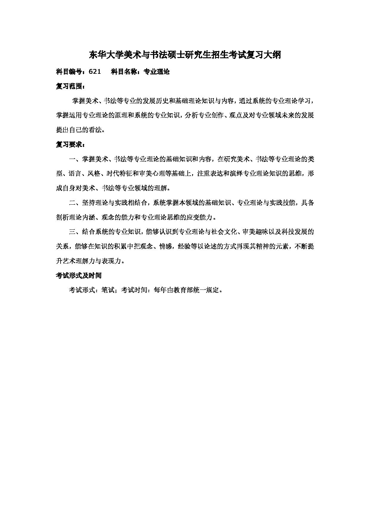 2025考研大纲：东华大学2025年考研科目 621 专业理论 考试大纲第1页