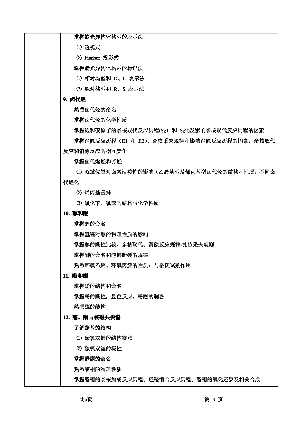 2025考研大纲：甘肃农业大学2025年考研自命题科目 845有机化学 考试大纲第3页