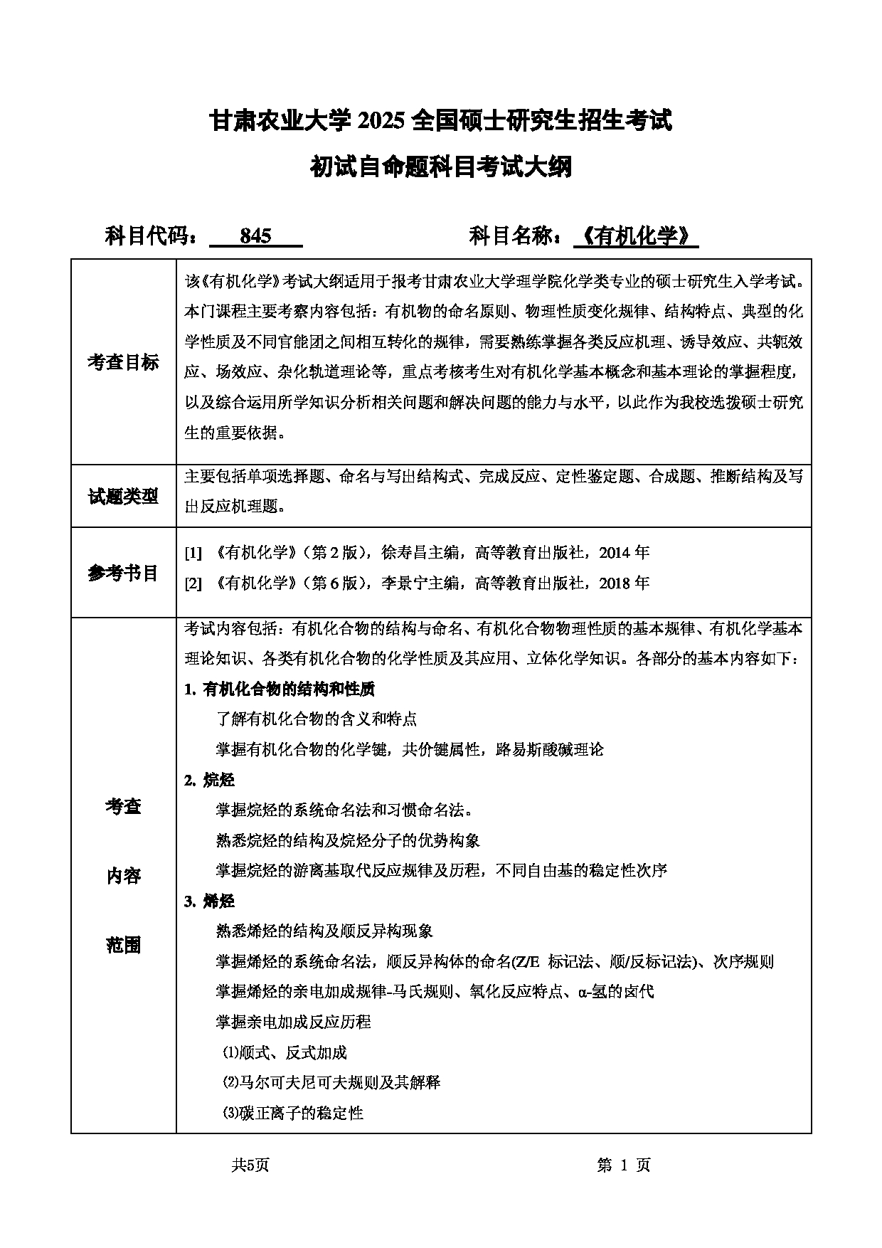 2025考研大纲：甘肃农业大学2025年考研自命题科目 845有机化学 考试大纲第1页