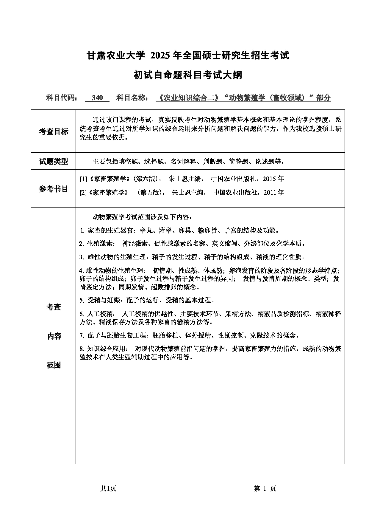 2025考研大纲：甘肃农业大学2025年考研340农业知识综合二（“动物繁殖学（畜牧领域）”部分）考试大纲第1页