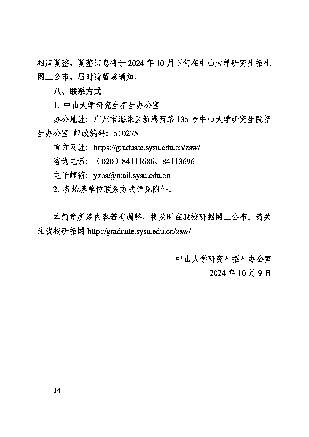 中山大学2025年考试招收硕士研究生招生简章第14页