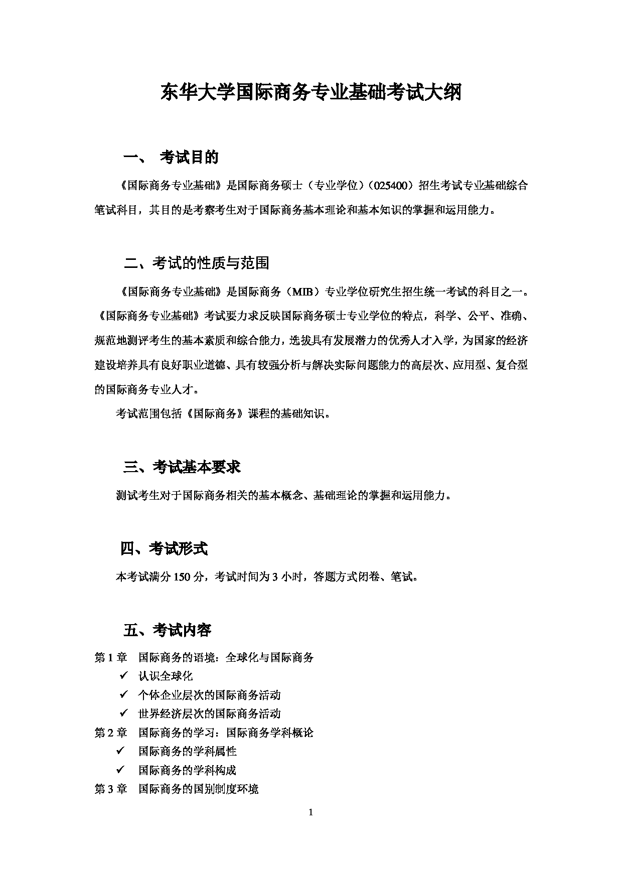 2025考研大纲：东华大学2025年考研科目 434 国际商务专业基础 考试大纲第1页