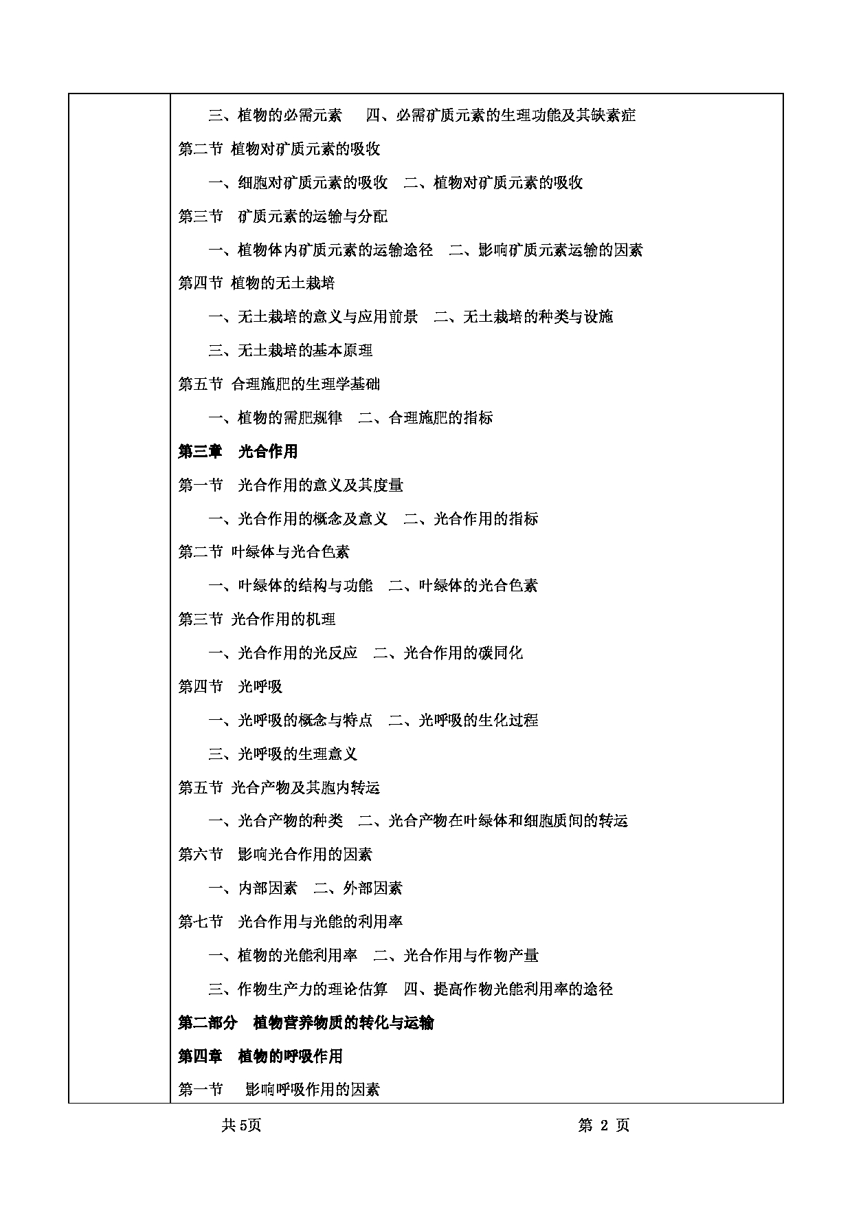 2025考研大纲：甘肃农业大学2025年考研339农业综合知识一（“植物生理学”部分）考试大纲第2页