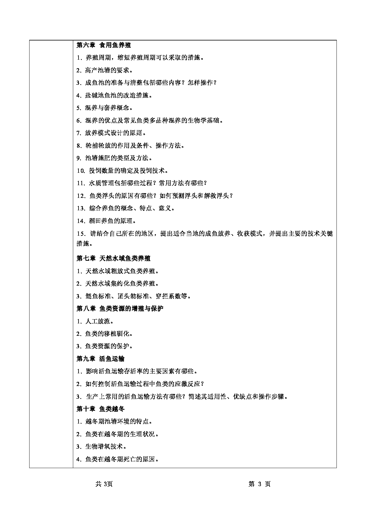 2025考研大纲：甘肃农业大学2025年考研自命题科目 737鱼类增养殖学 考试大纲第3页