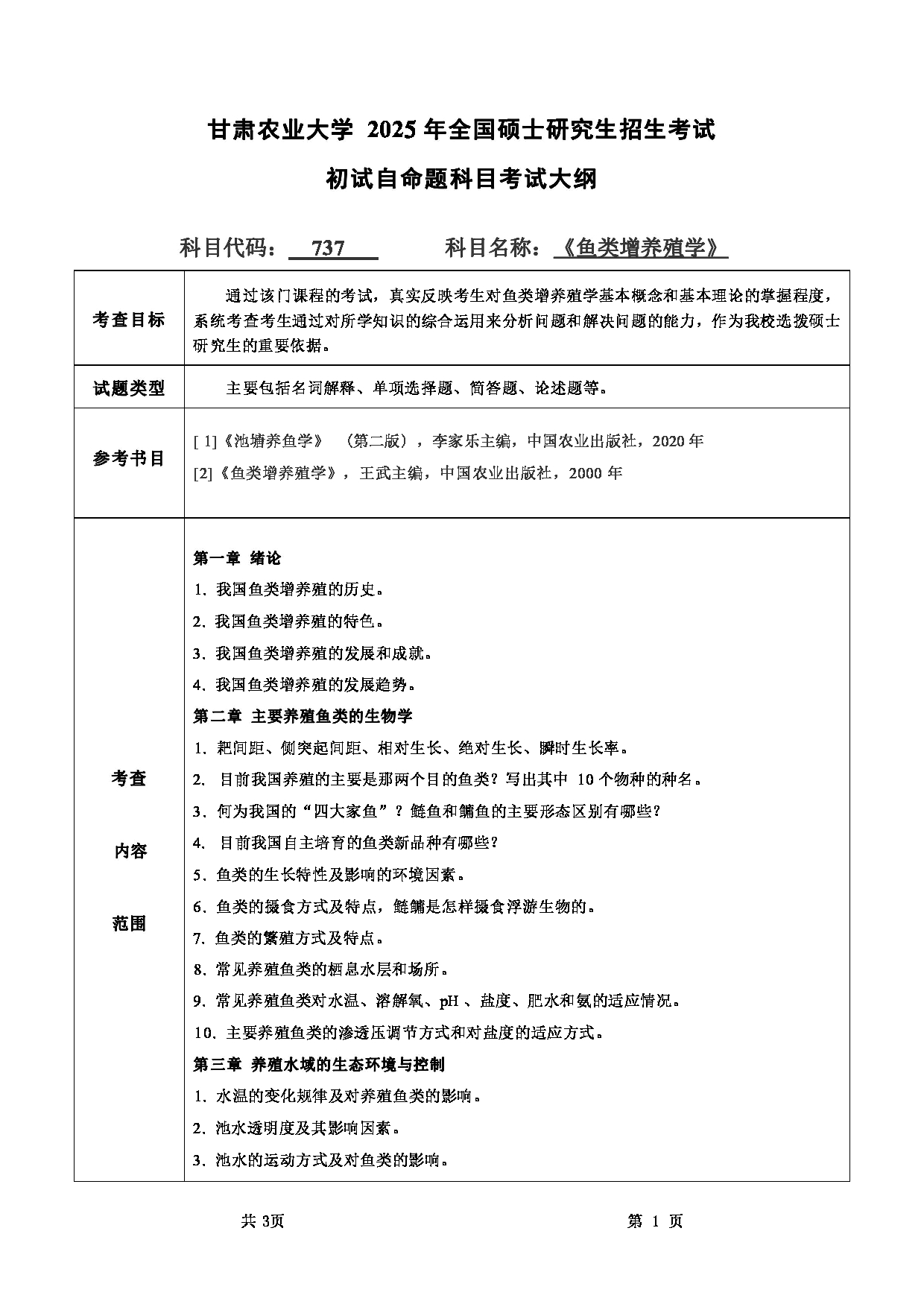 2025考研大纲：甘肃农业大学2025年考研自命题科目 737鱼类增养殖学 考试大纲第1页