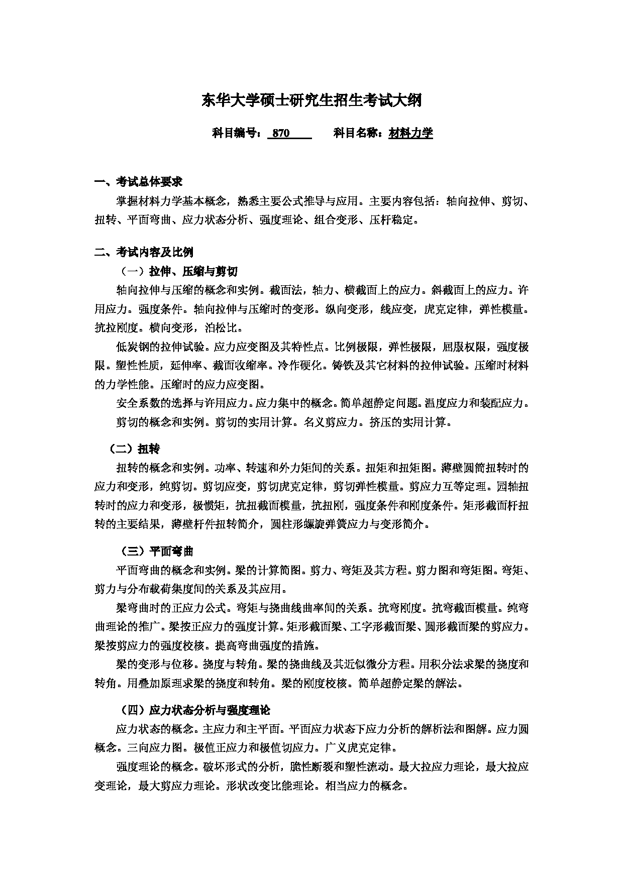 2025考研大纲：东华大学2025年考研科目 870 材料力学 考试大纲第1页