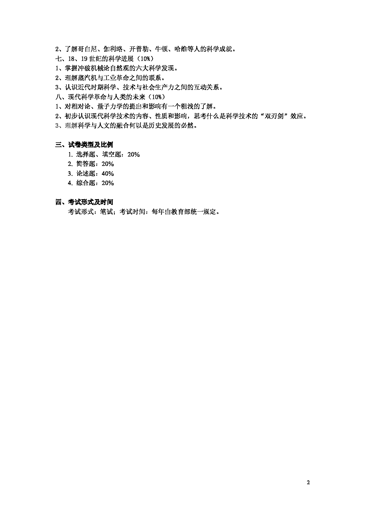 2025考研大纲：东华大学2025年考研科目 628 科学技术史 考试大纲第2页