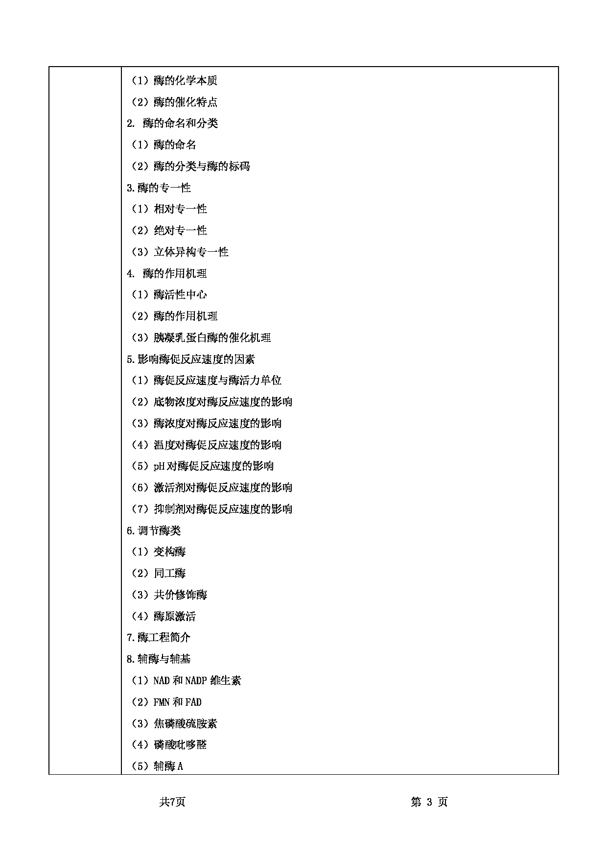 2025考研大纲：甘肃农业大学2025年考研自命题科目 832基础生物化学 考试大纲第3页